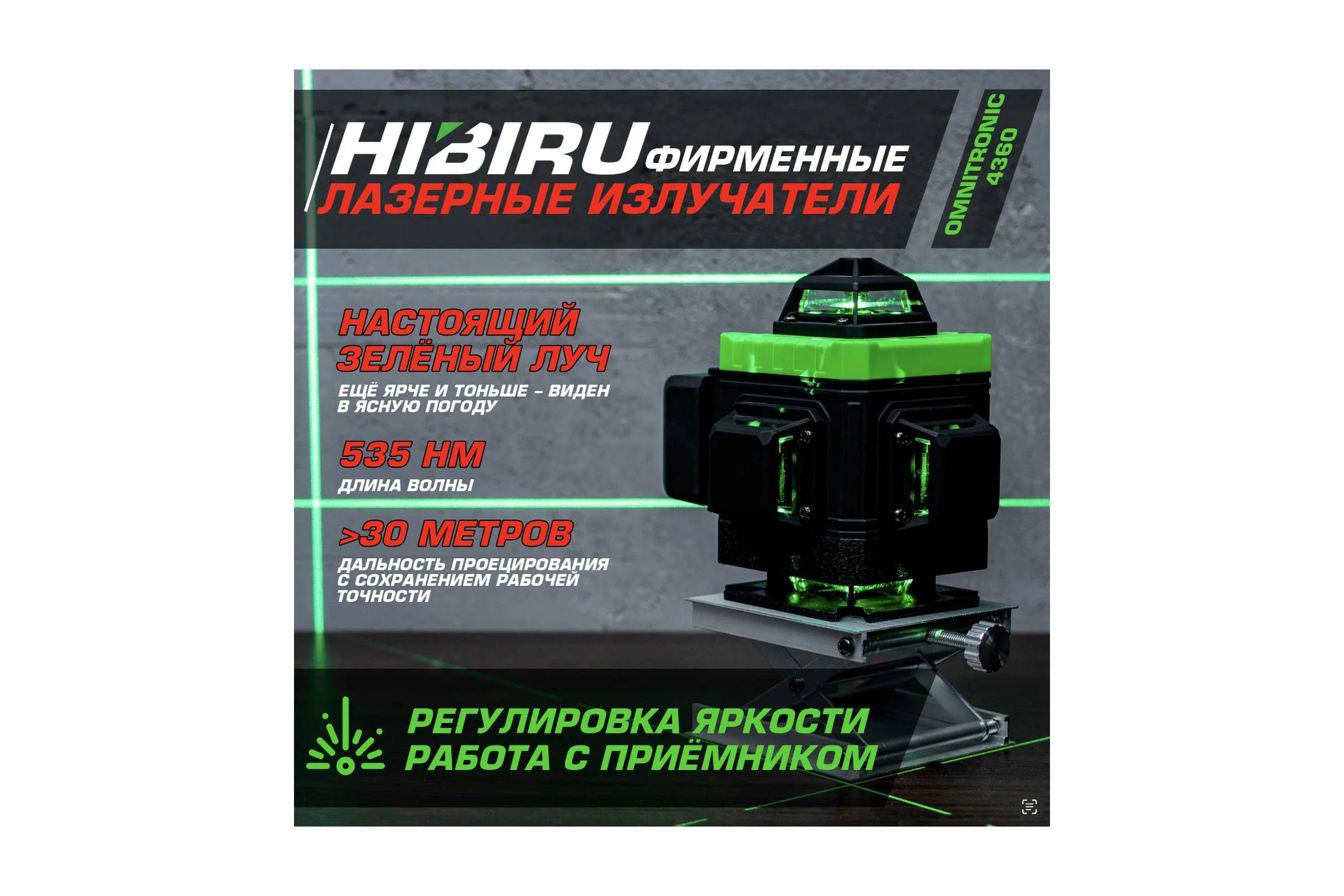 Лазерный уровень HIBIRU OMNITRONIC 4360 со штативом 0.9 метра и строительной сумкой 1003