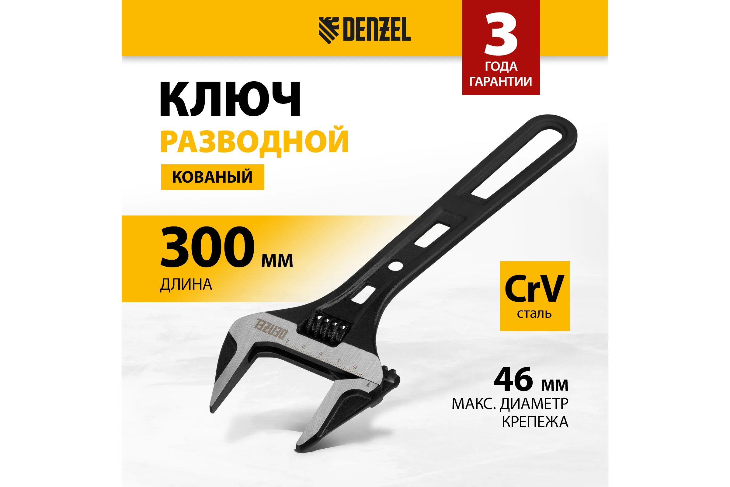 Ключ Denzel разводной, 300 мм, crv, кованый 15750