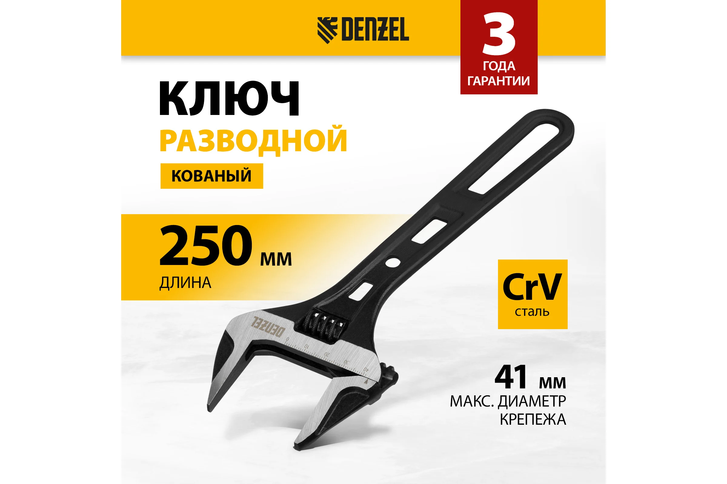 Ключ Denzel разводной, 250 мм, crv, кованый 15749
