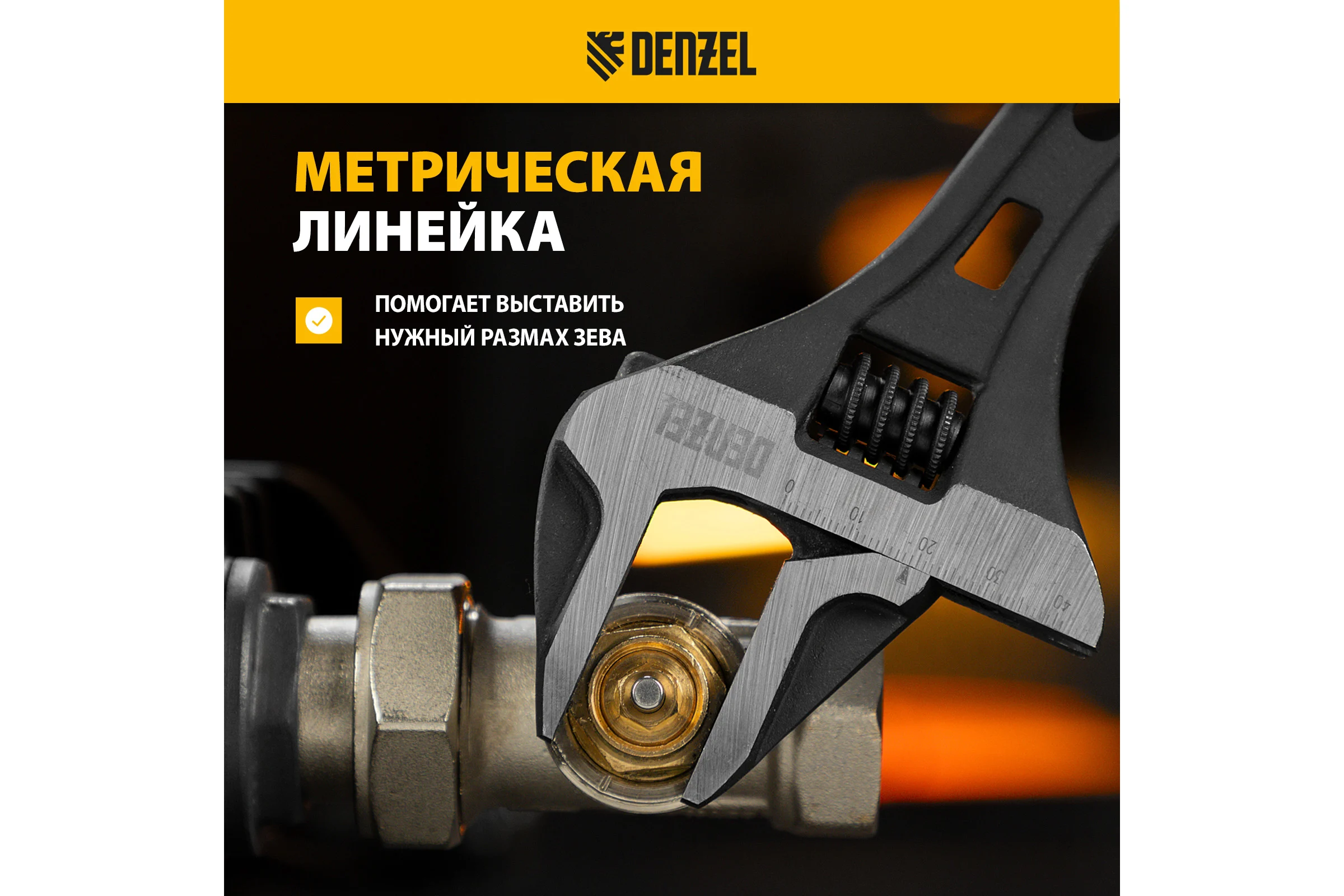 Ключ Denzel разводной, 250 мм, crv, кованый 15749
