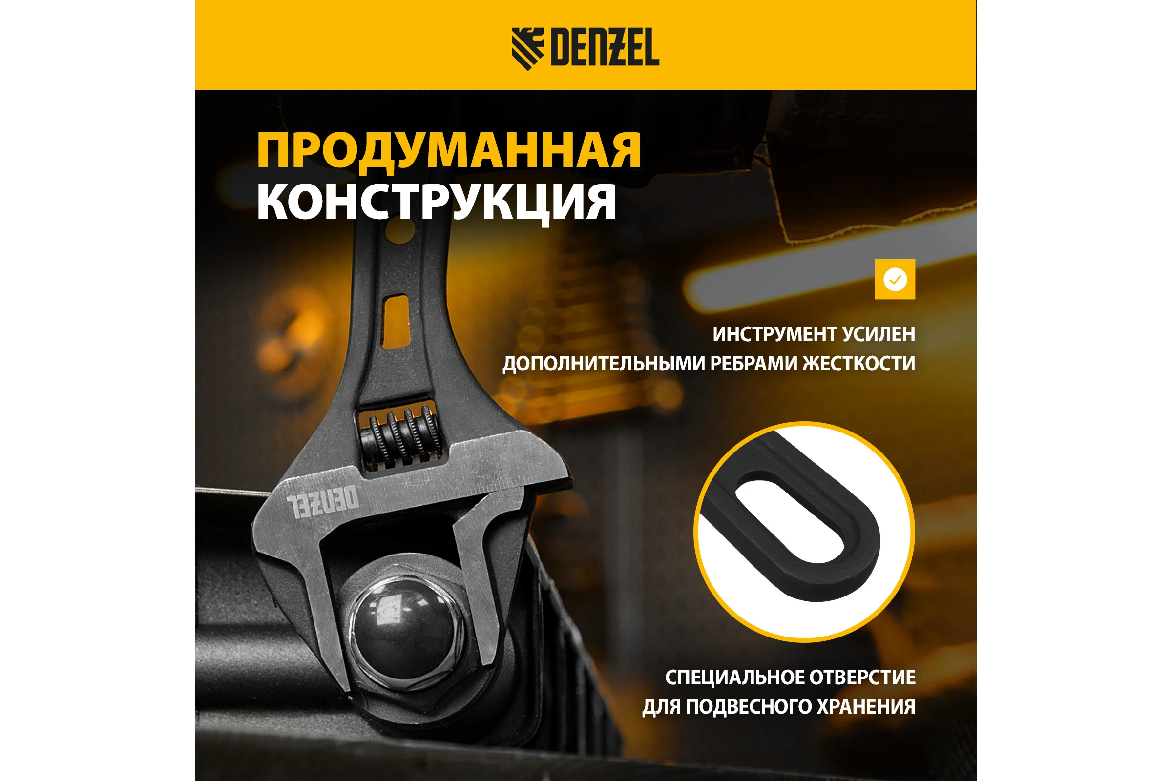 Ключ Denzel разводной, 250 мм, crv, кованый 15749