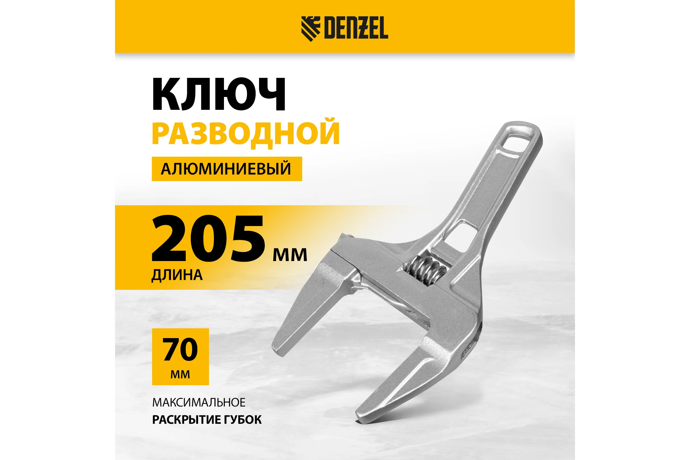 Ключ Denzel разводной 205 мм, алюминиевый 15755