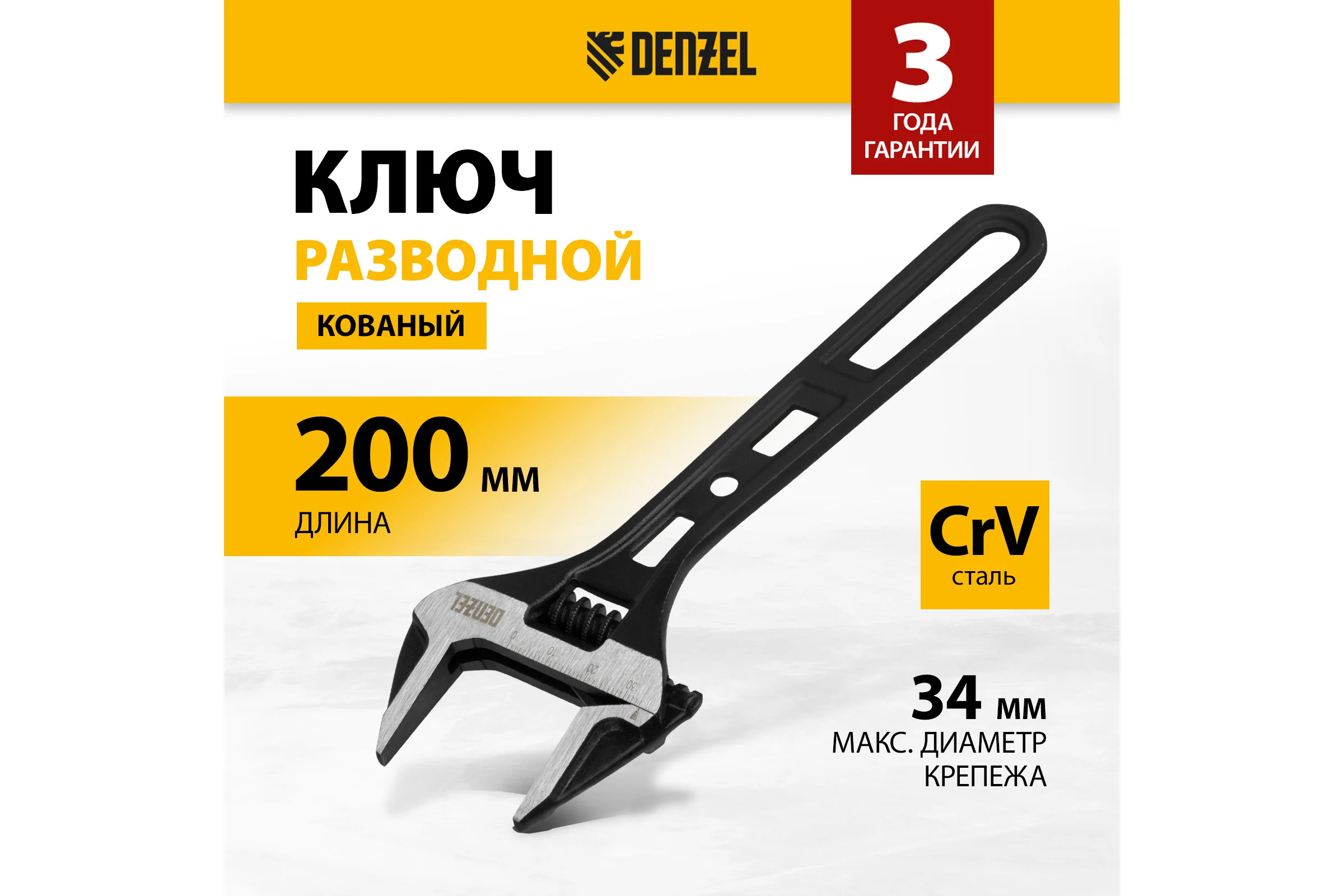 Ключ Denzel разводной, 200 мм, crv, кованый 15748
