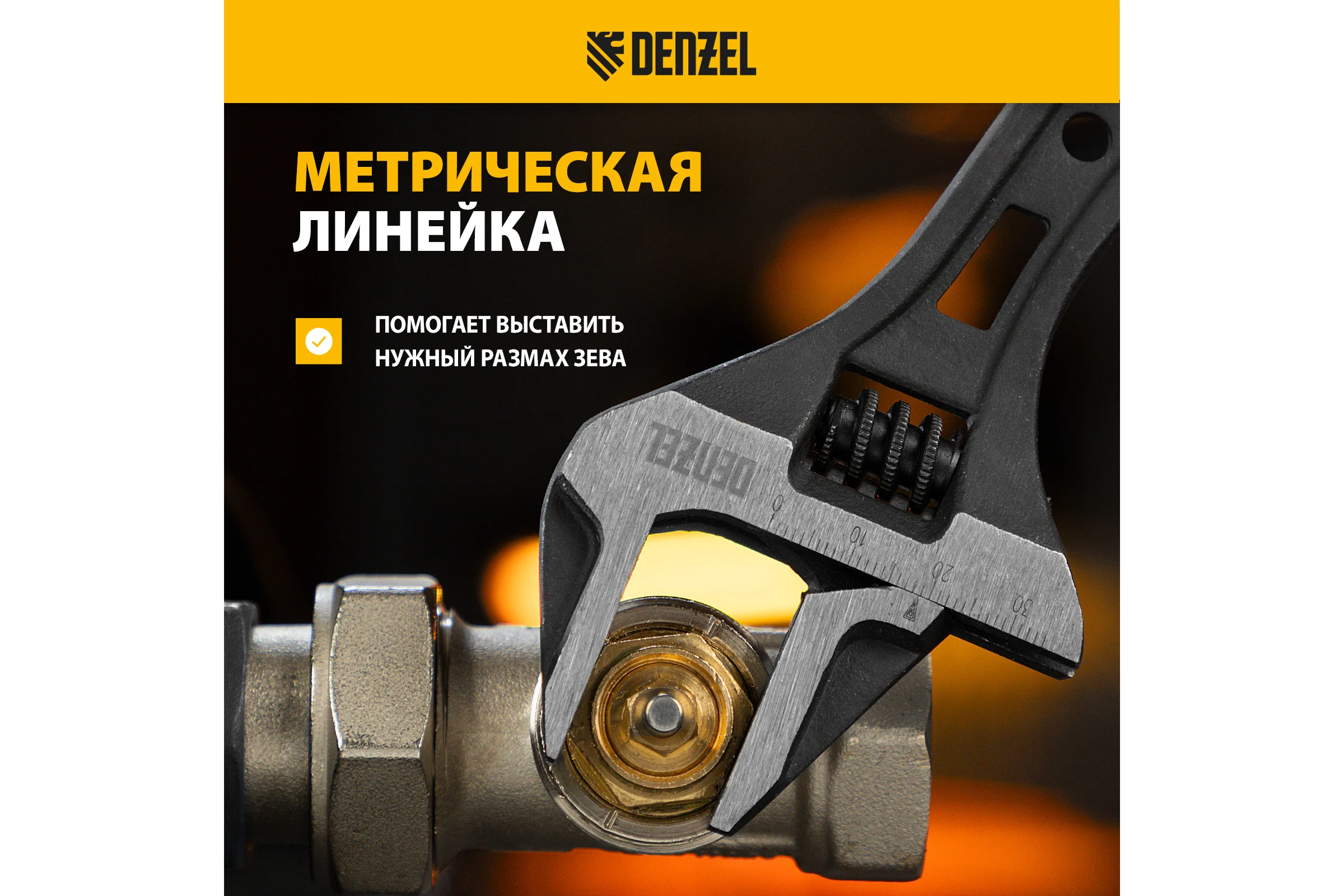 Ключ Denzel разводной, 200 мм, crv, кованый 15748