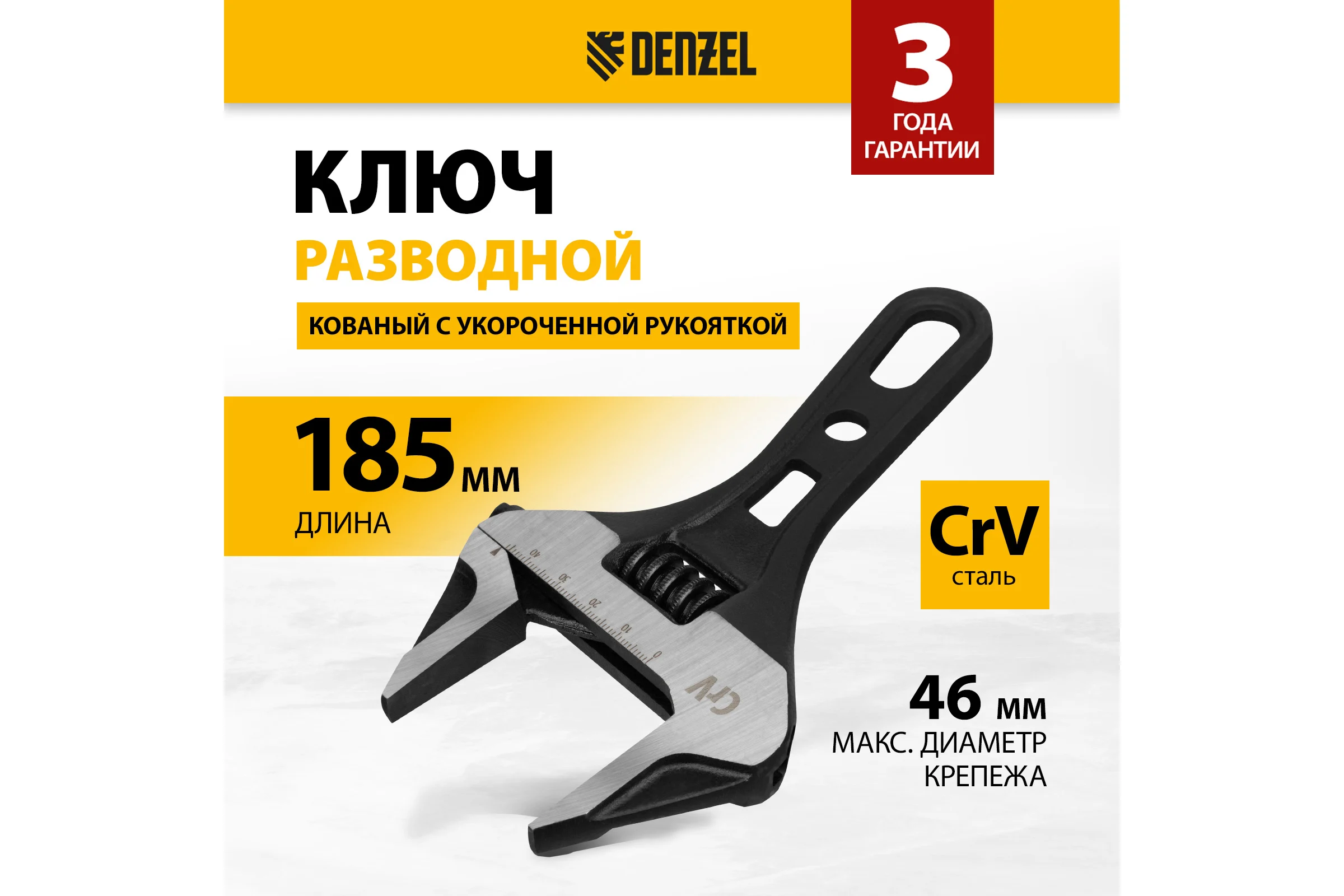 Ключ Denzel разводной 185 мм, crv, кованый, укороченная рукоятка 15754