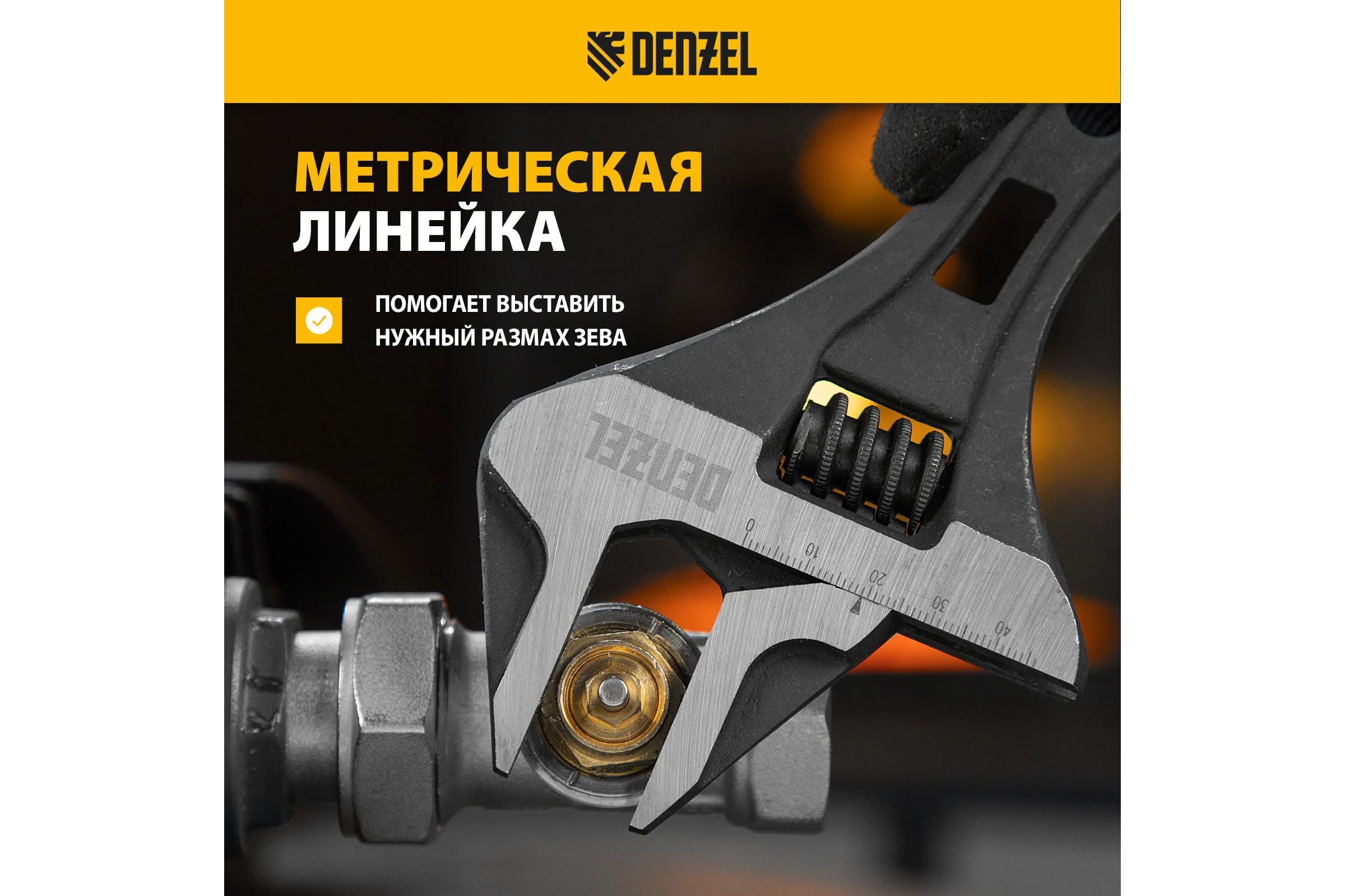 Ключ Denzel разводной 185 мм, crv, кованый, укороченная рукоятка 15754