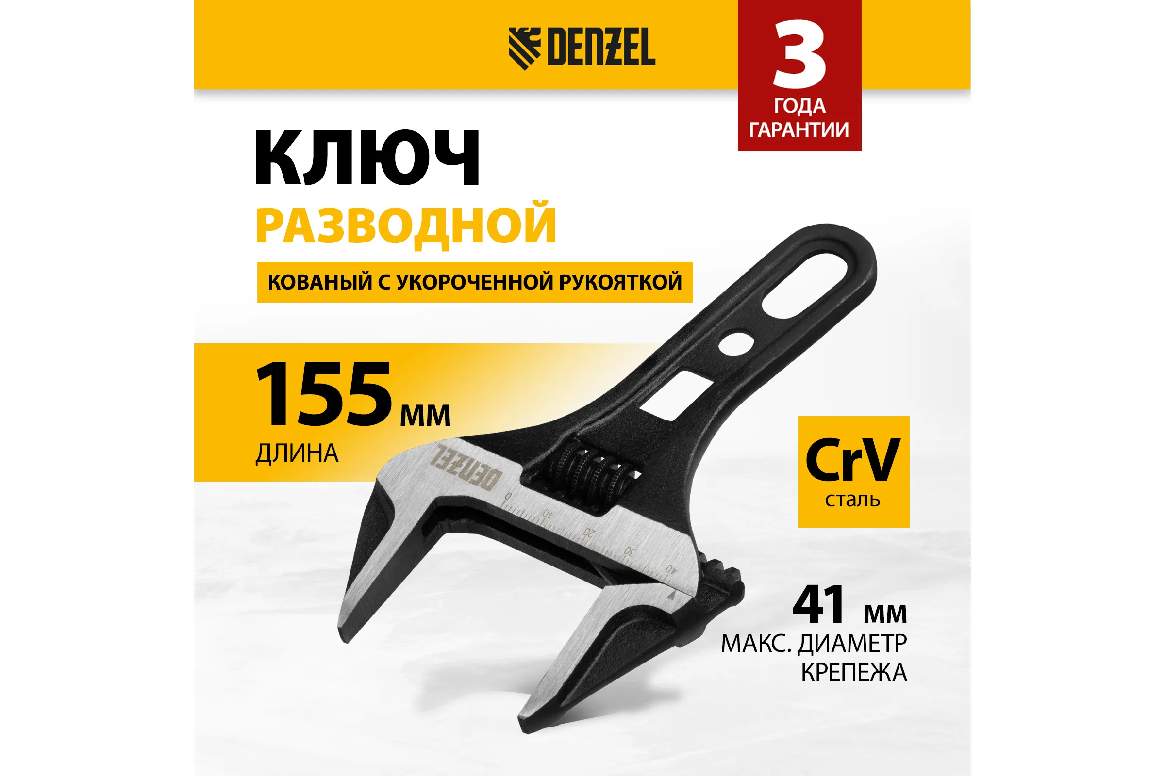 Ключ Denzel разводной 155 мм, crv, кованый, укороченная рукоятка 15753