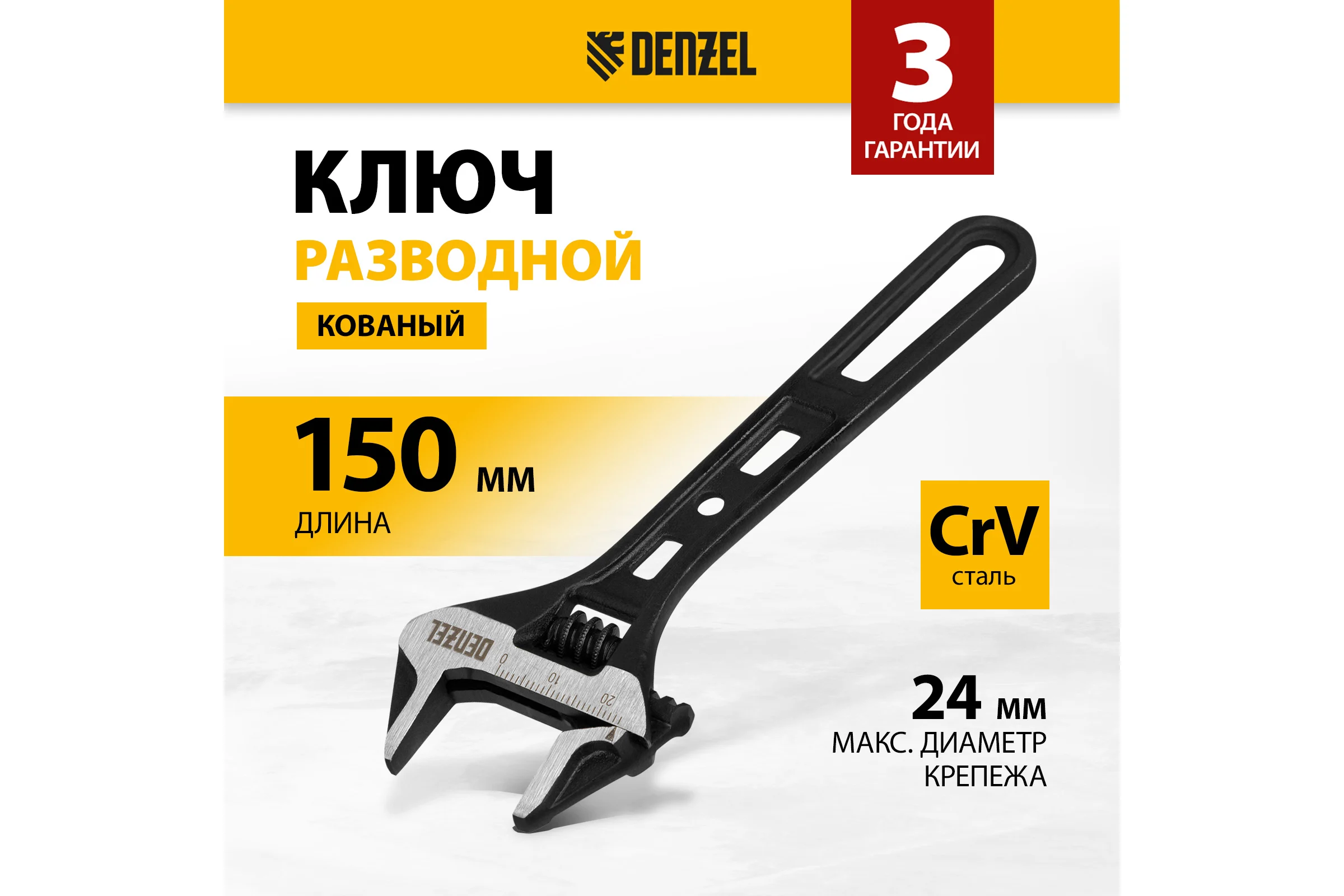 Ключ Denzel разводной, 150 мм, crv, кованый 15747