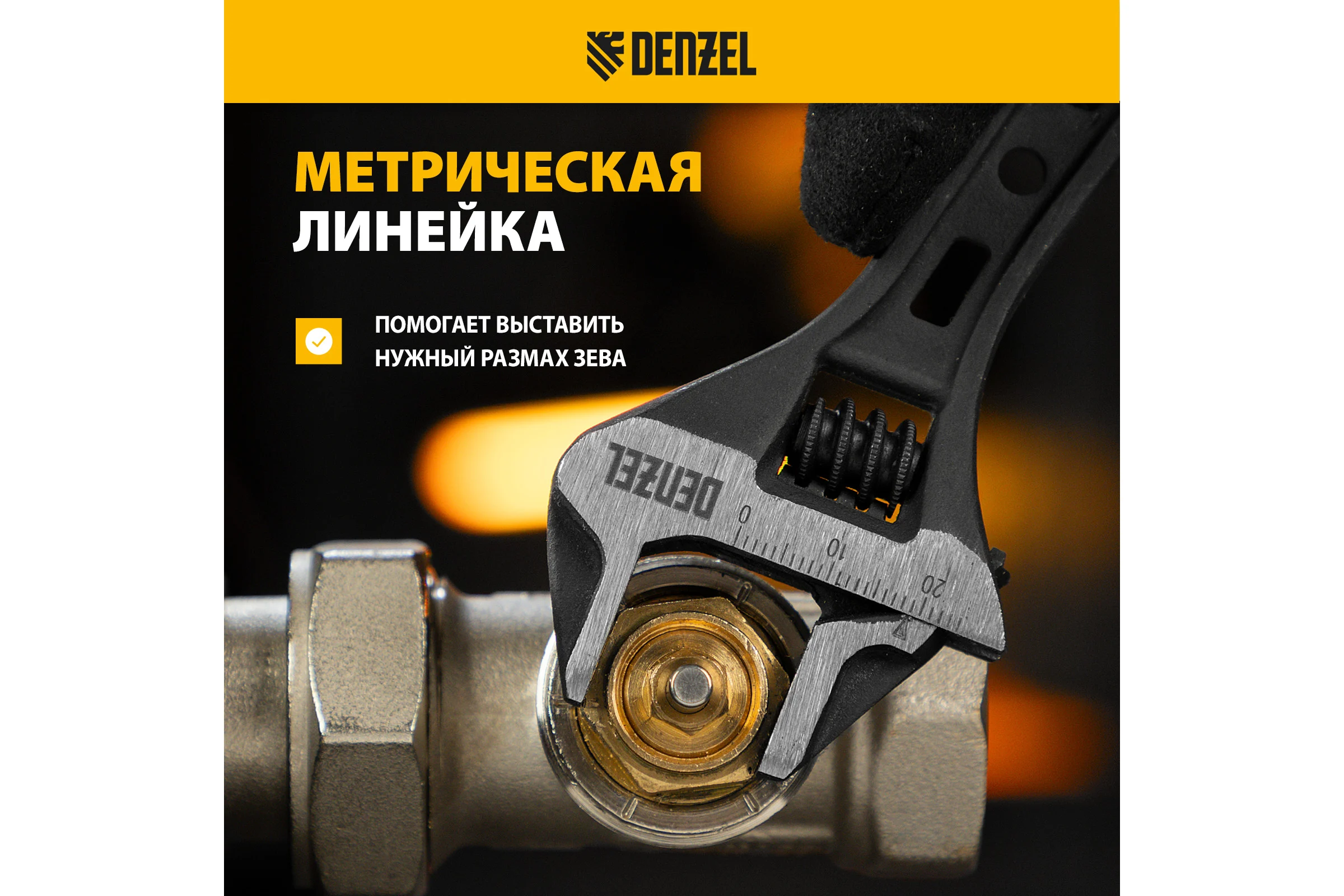 Ключ Denzel разводной, 150 мм, crv, кованый 15747