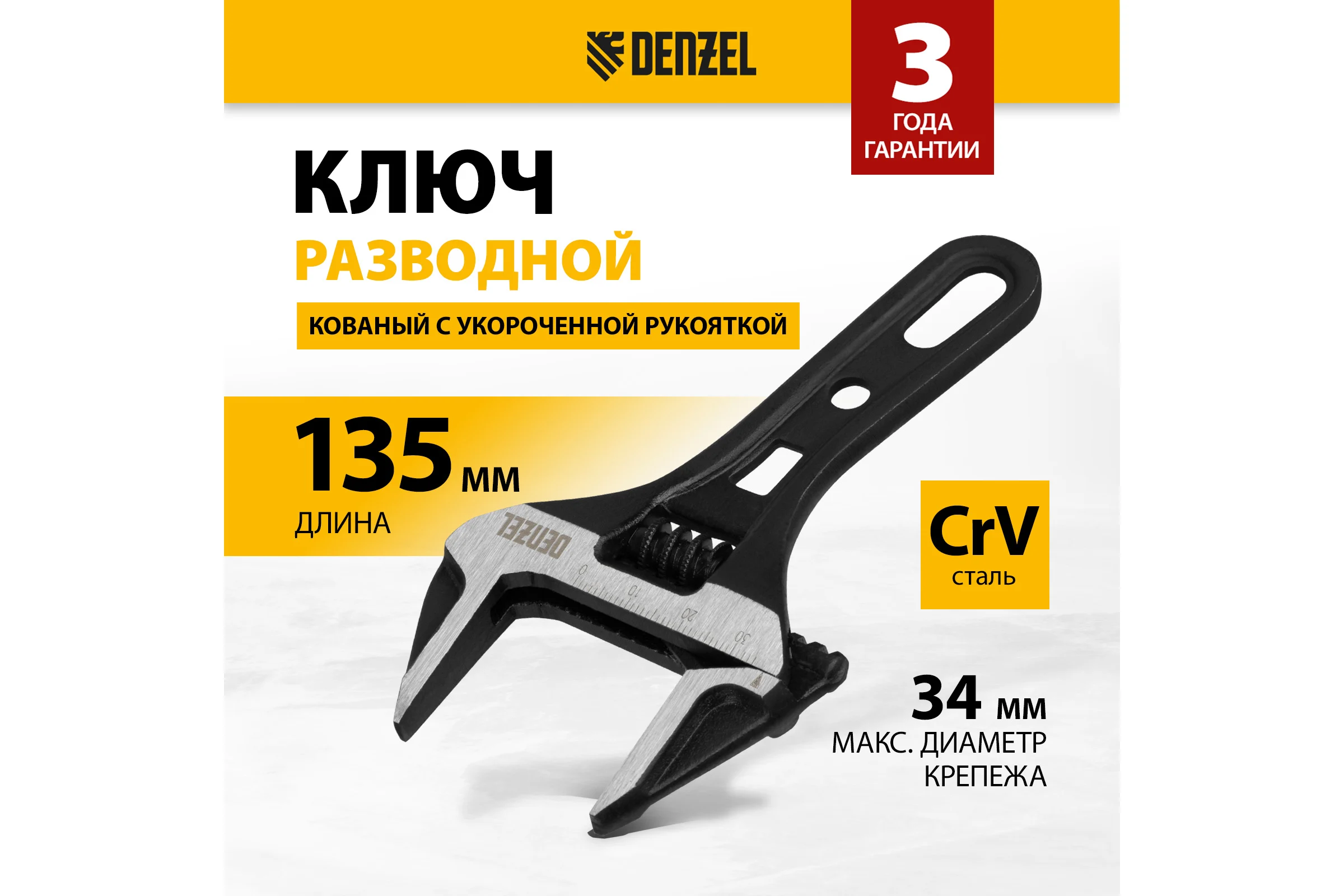 Ключ Denzel разводной 135 мм, crv, кованый, укороченная рукоятка 15752