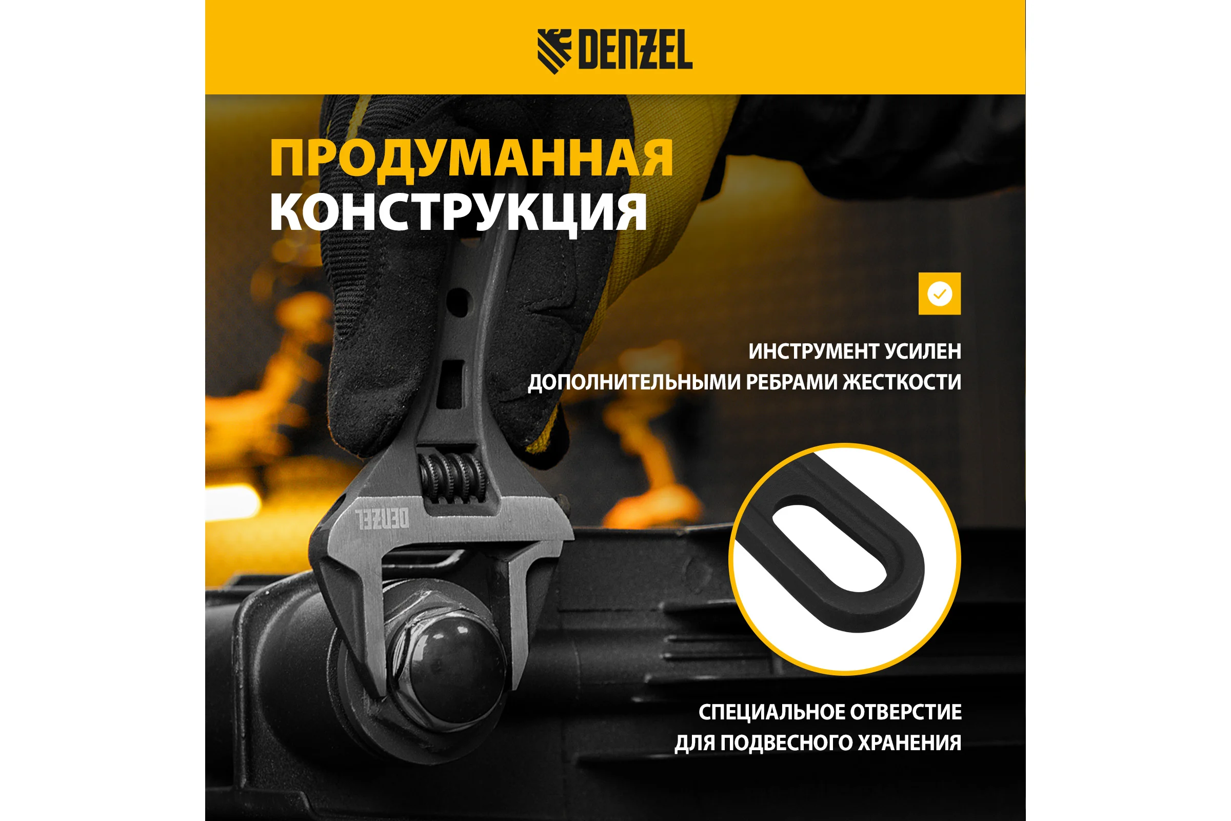 Ключ Denzel разводной 135 мм, crv, кованый, укороченная рукоятка 15752