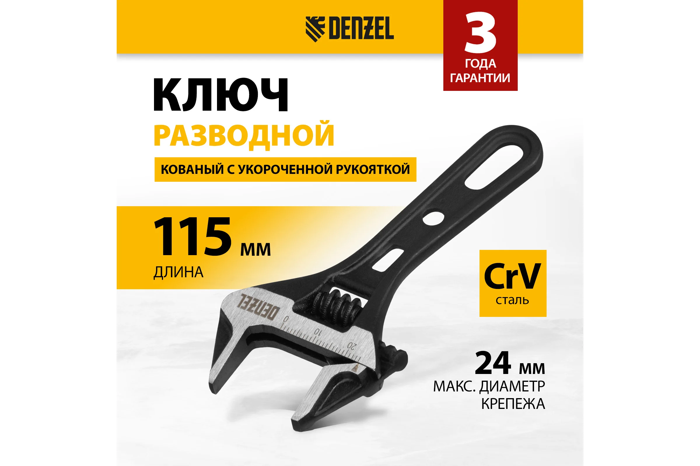 Ключ Denzel разводной 115 мм, crv, кованый, укороченная рукоятка 15751