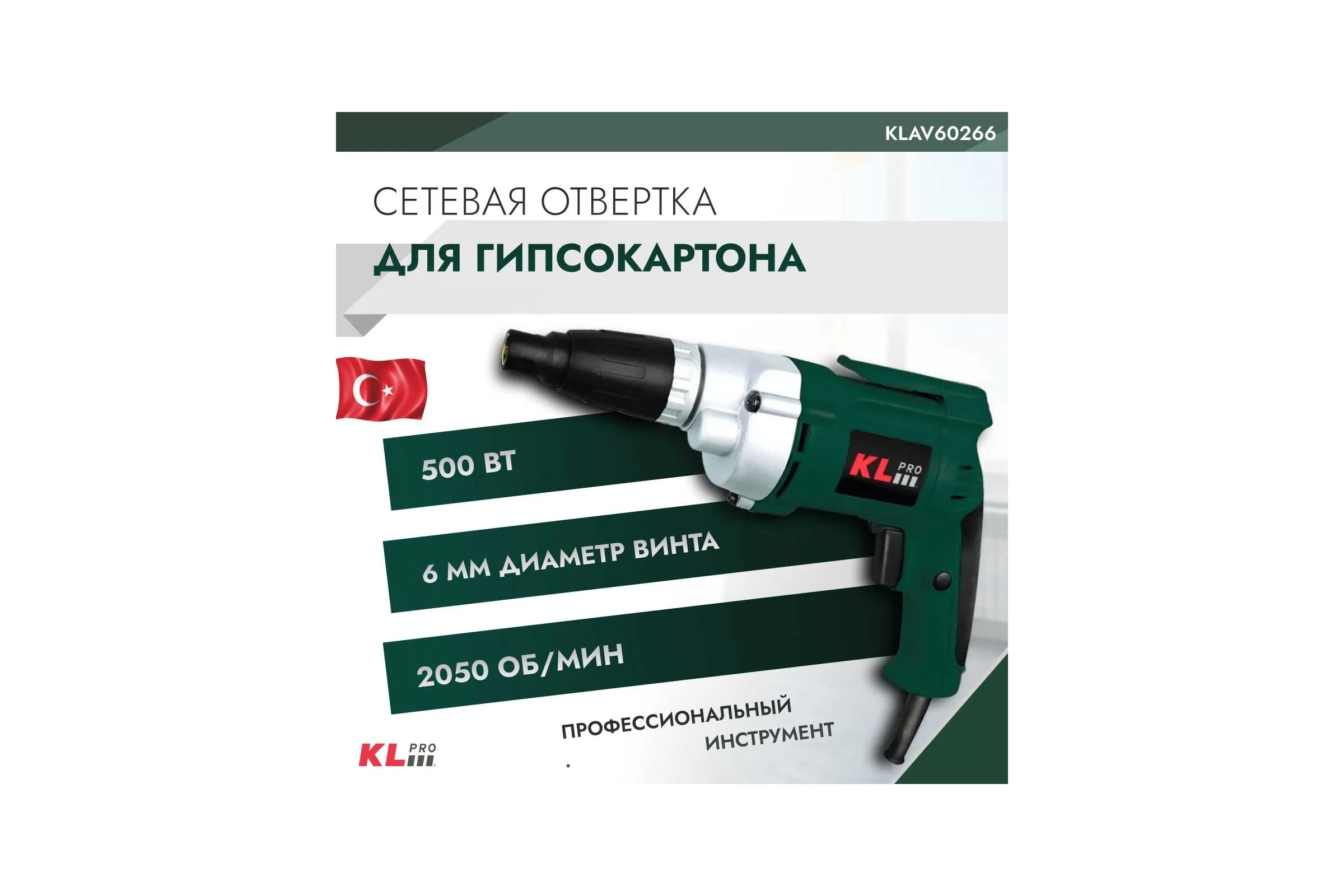 Отвертка для гипсокартона KLPRO 500 Вт 12021 KLAV60266