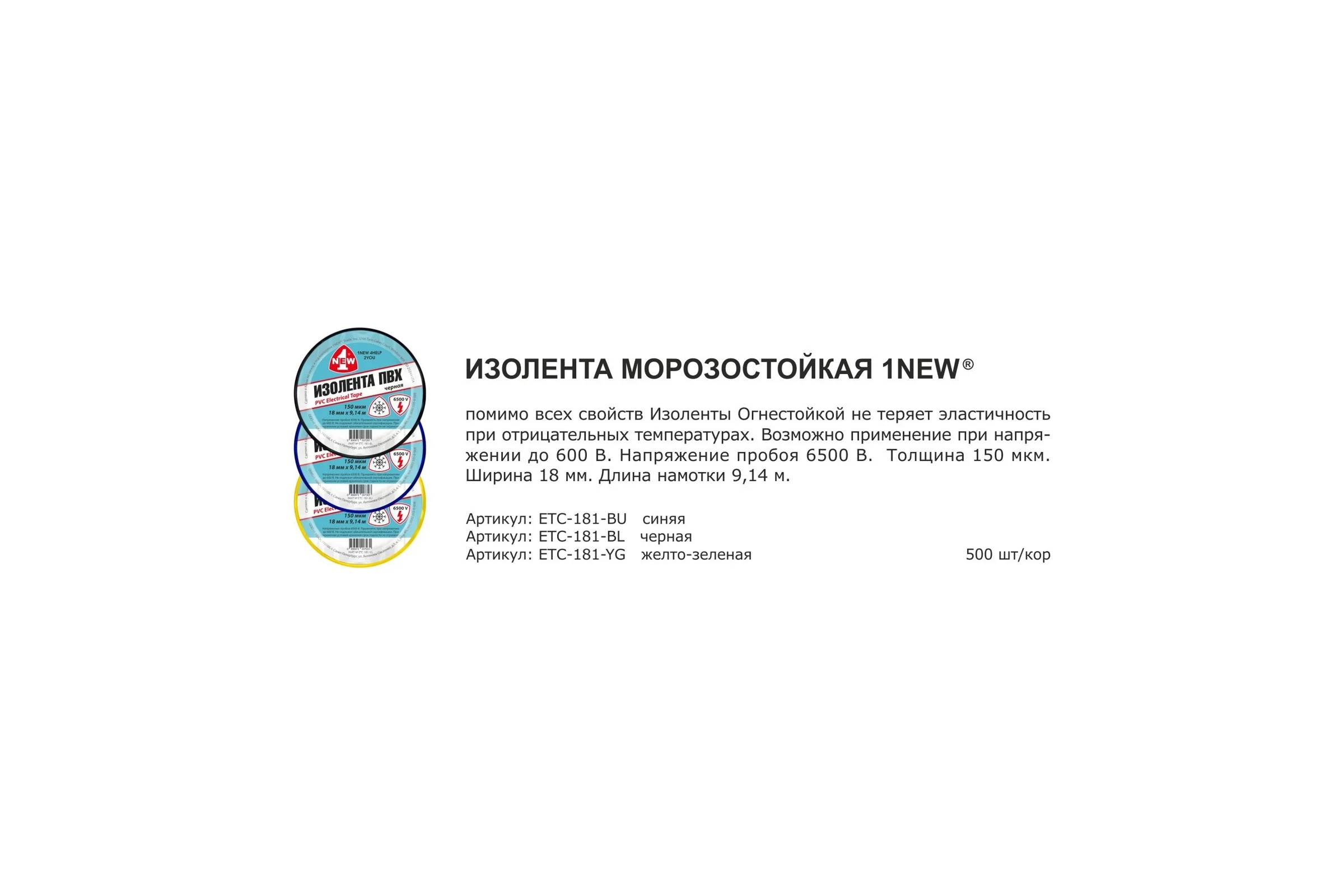 Изолента 1NEW морозостойкая, желто-зеленая, 0,15 мм, 18 мм х 9,14 м, 10 шт. ETC-181-YG