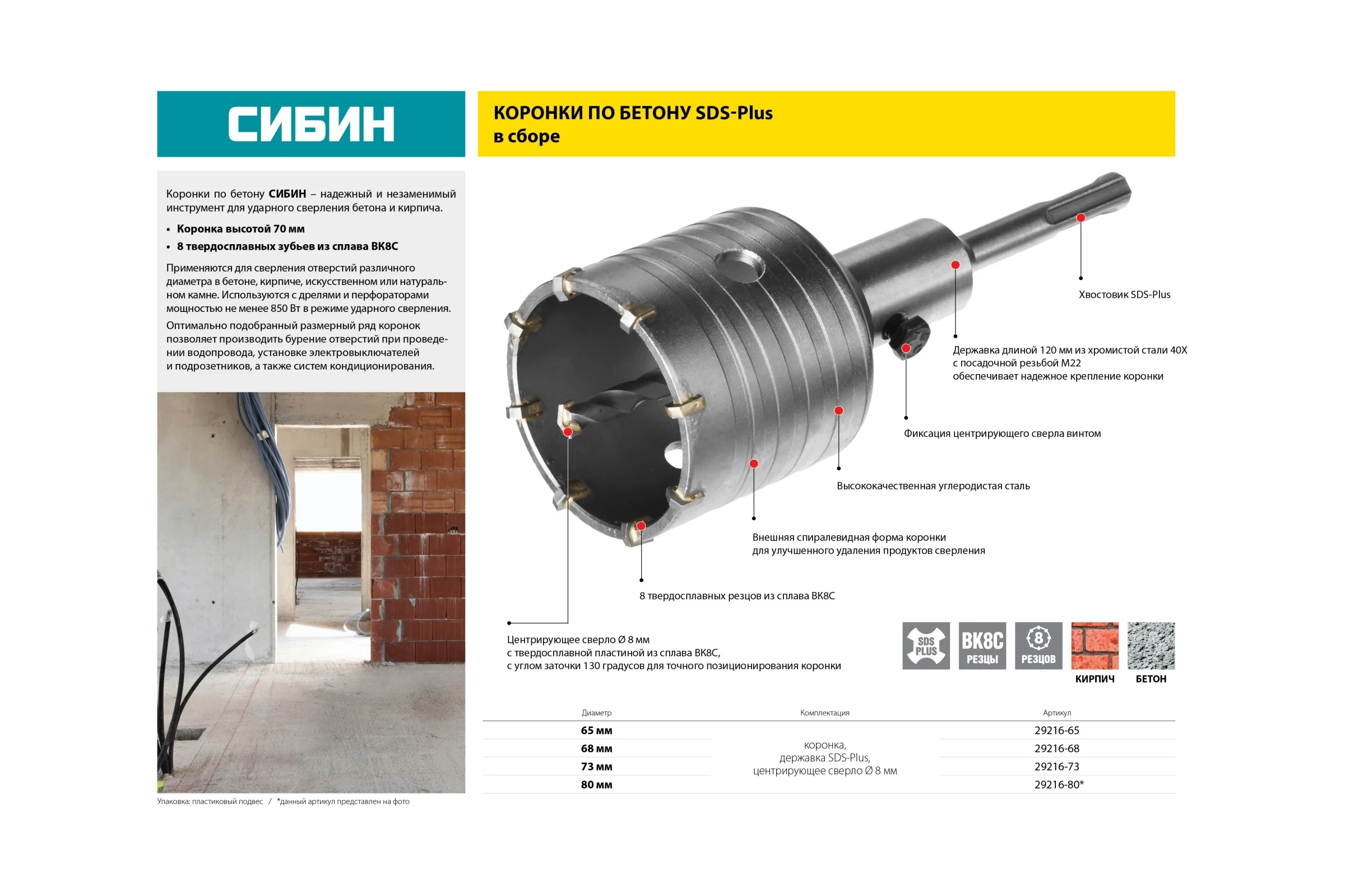 Коронка по бетону в сборе (65 мм; SDS-Plus) СИБИН 29216-65