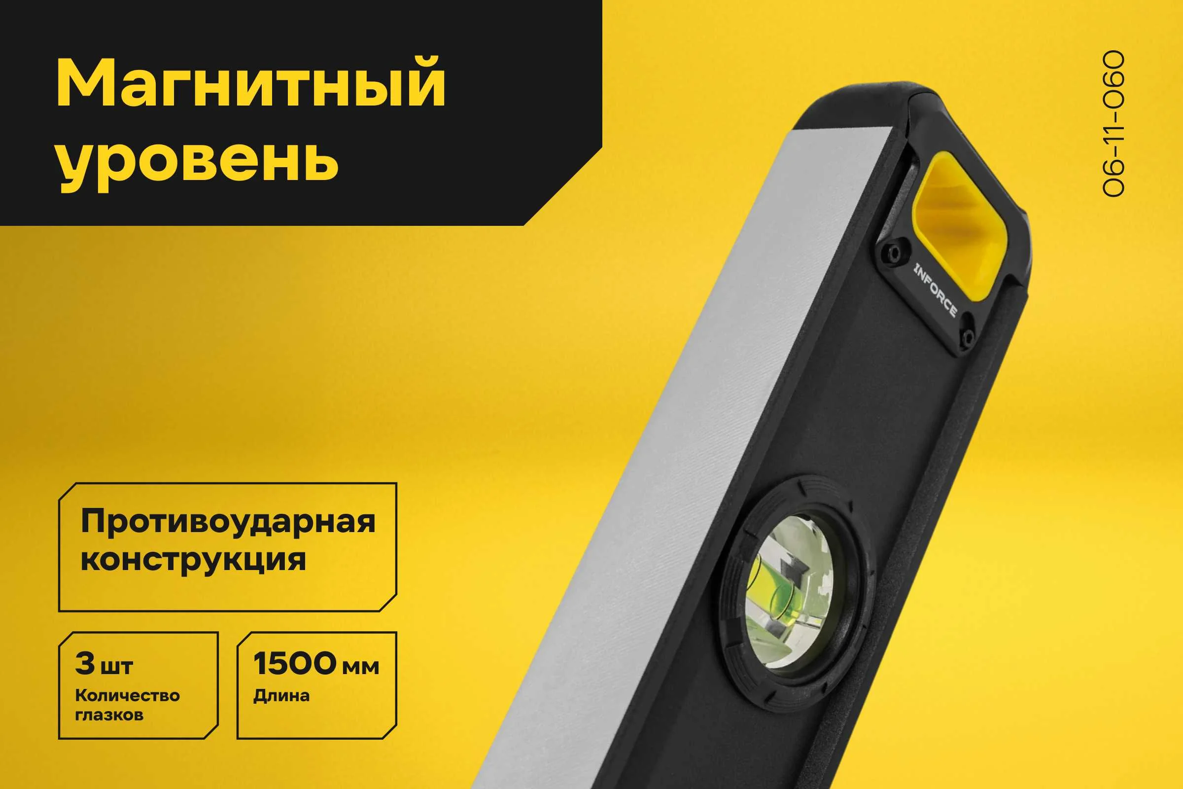 Магнитный уровень Inforce 1500мм 06-11-060