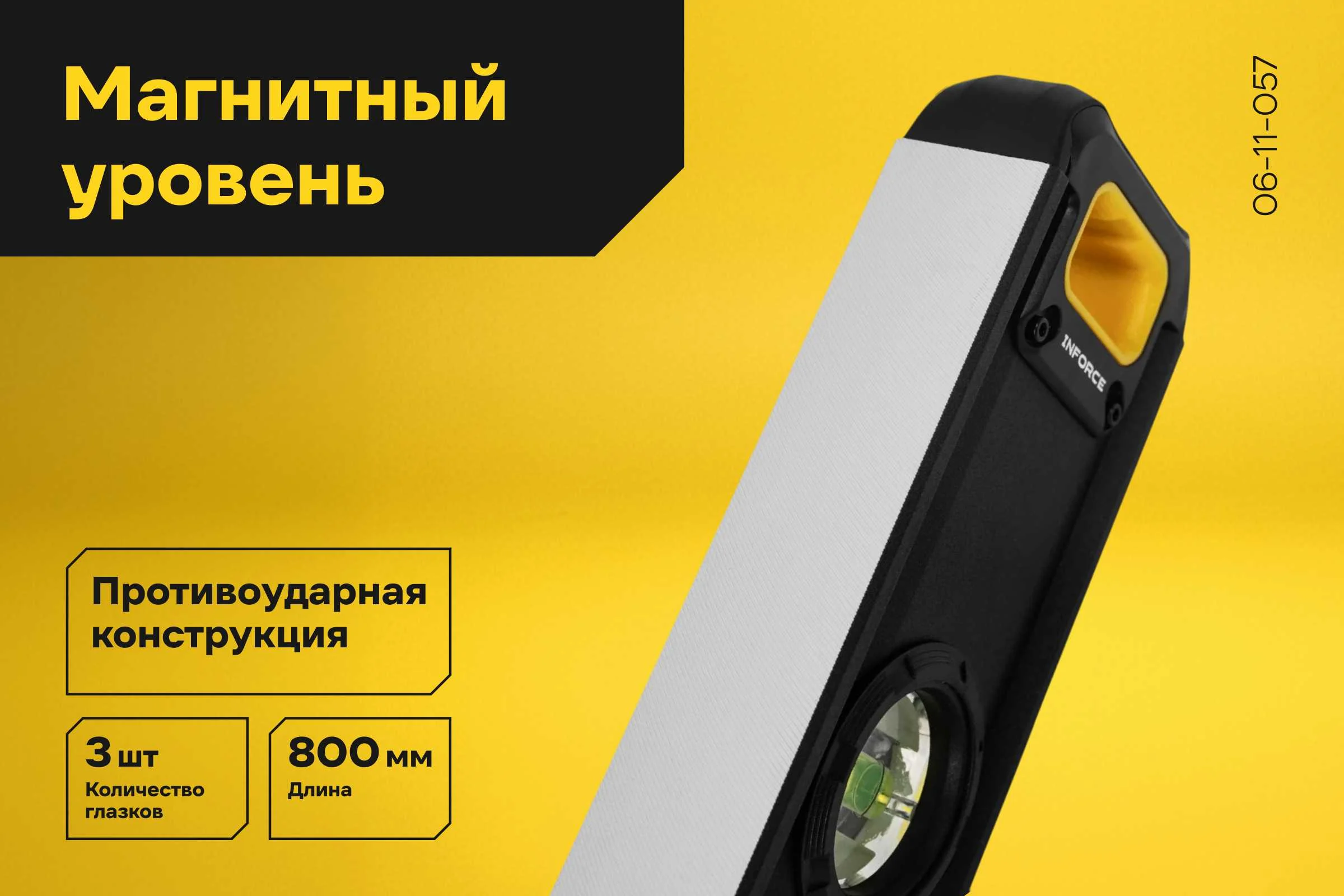 Магнитный уровень Inforce 800мм 06-11-057