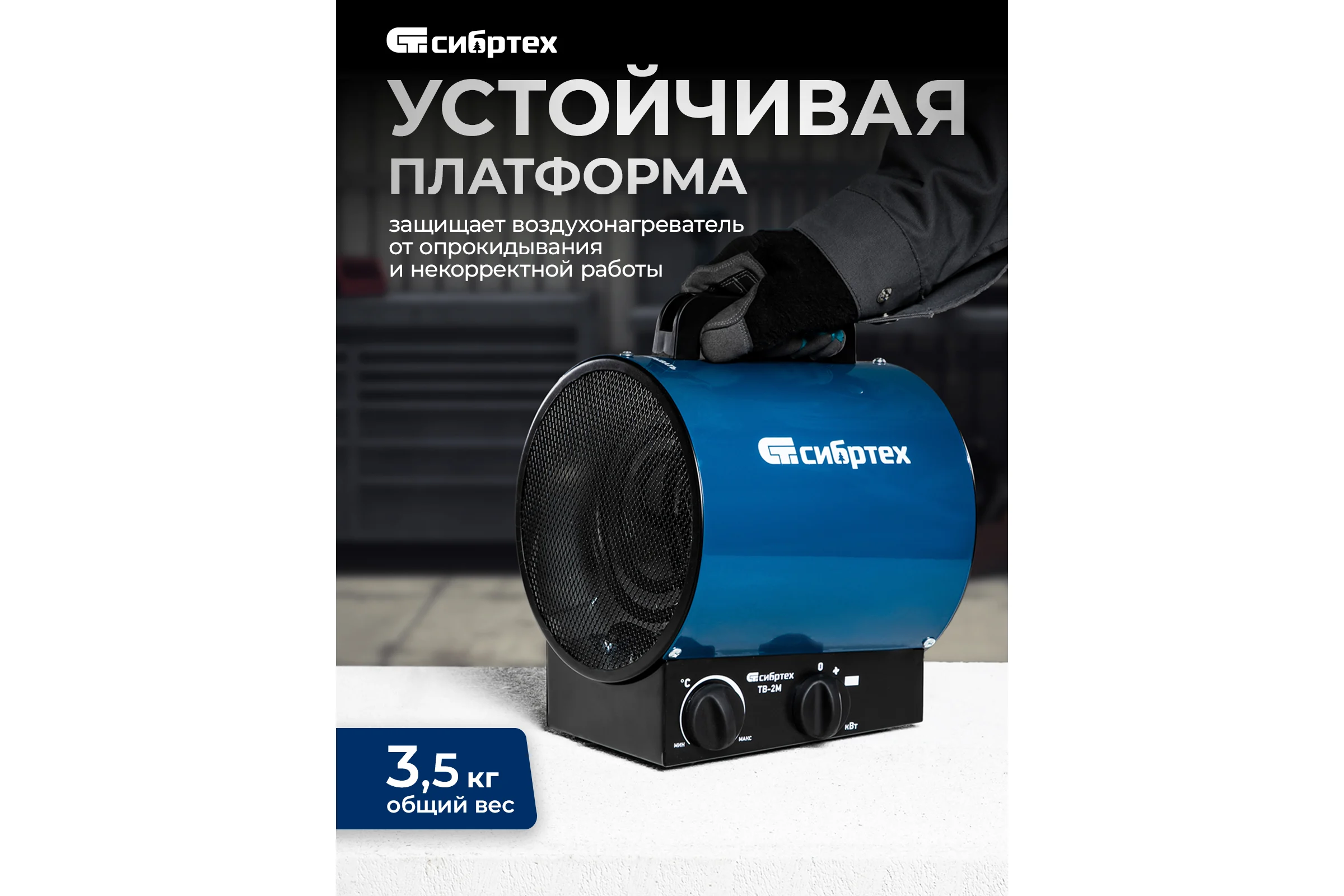 Тепловая пушка СИБРТЕХ ТВ-2М тепловентилятор, 230 В, 2 режима. вентилятор, 2000 Вт 96436