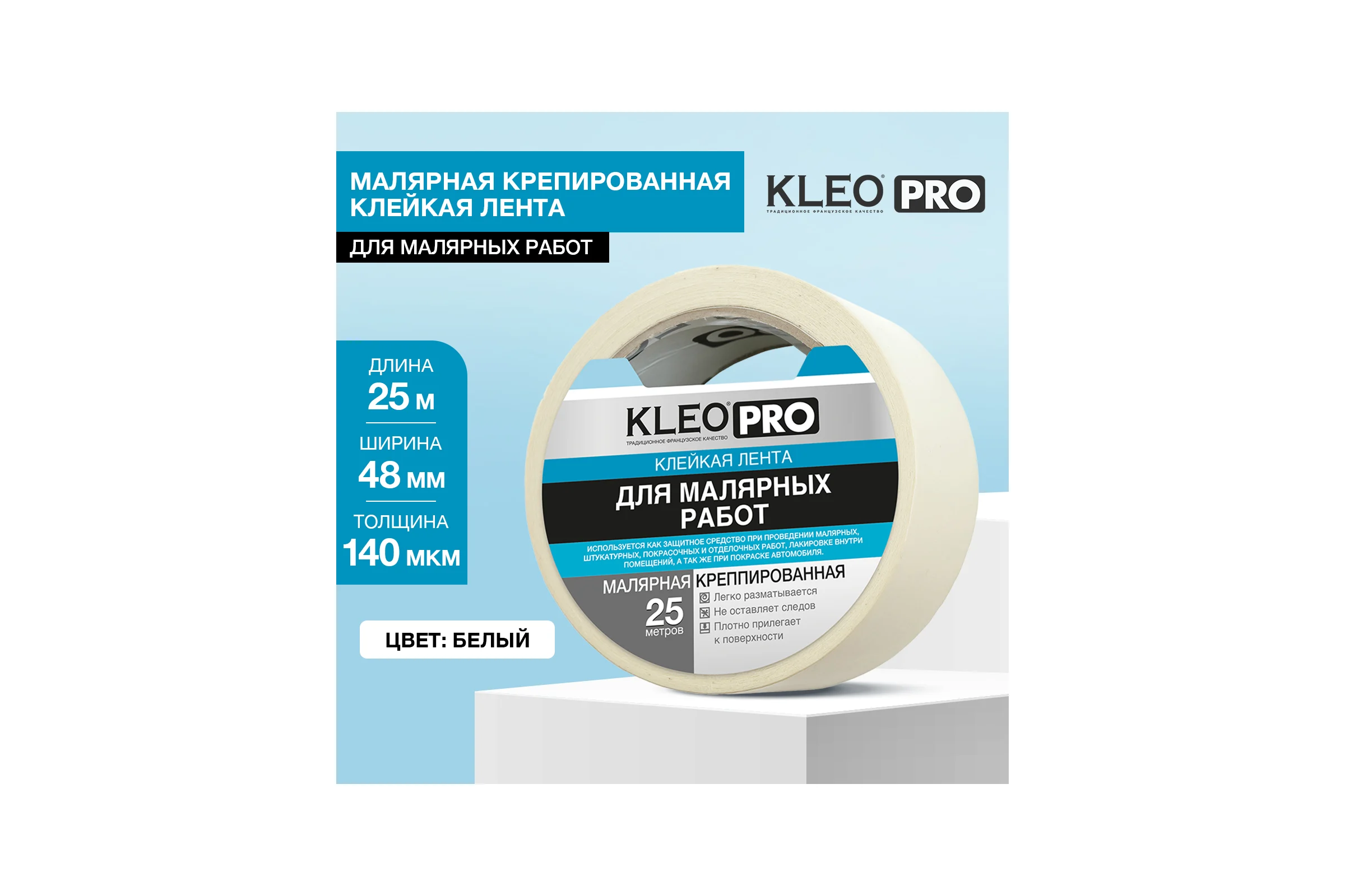 Малярная креппированная клейкая лента KLEO 48мм х 25м PRO К2-СЛ-2323