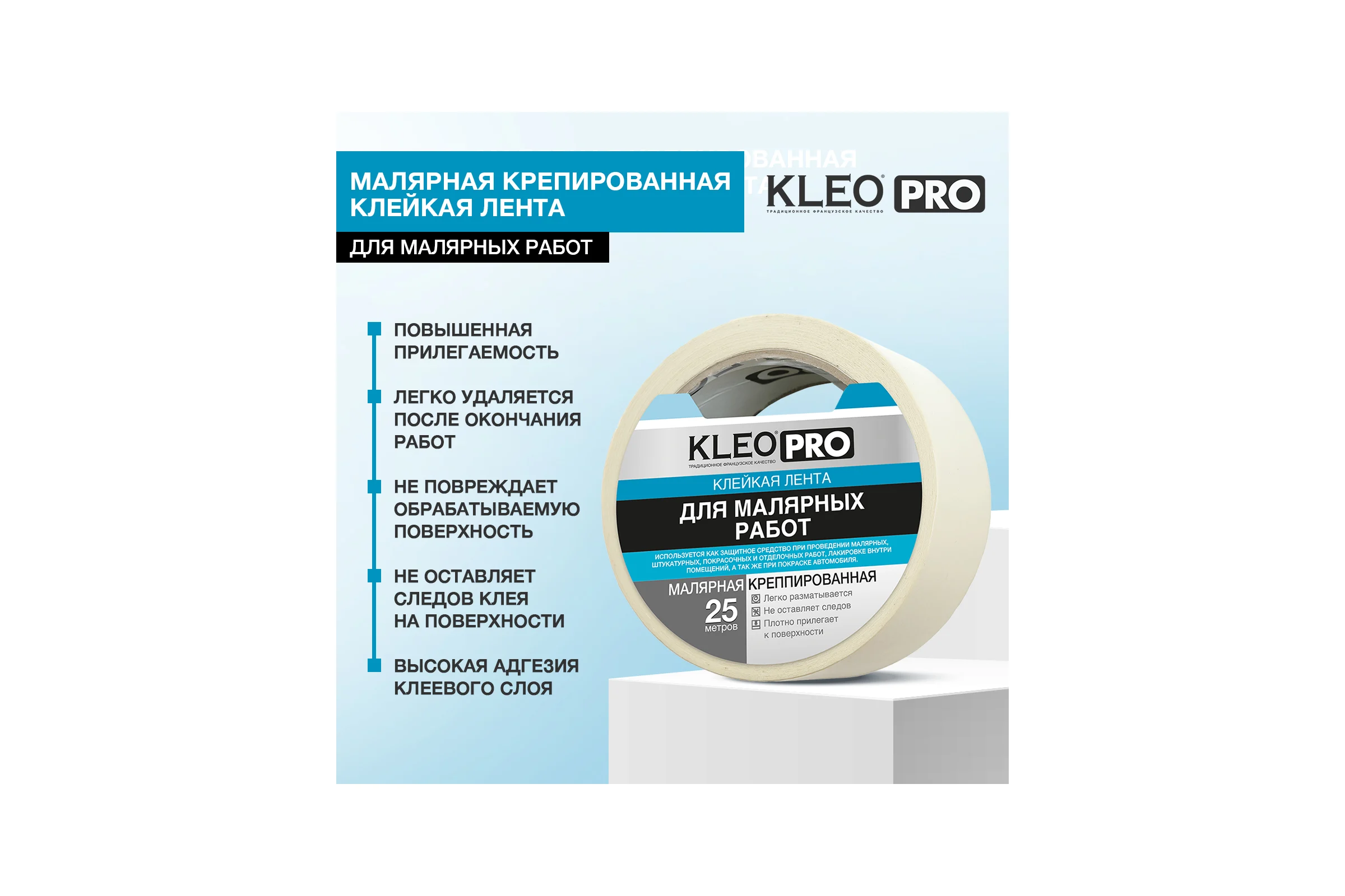 Малярная креппированная клейкая лента KLEO 48мм х 25м PRO К2-СЛ-2323