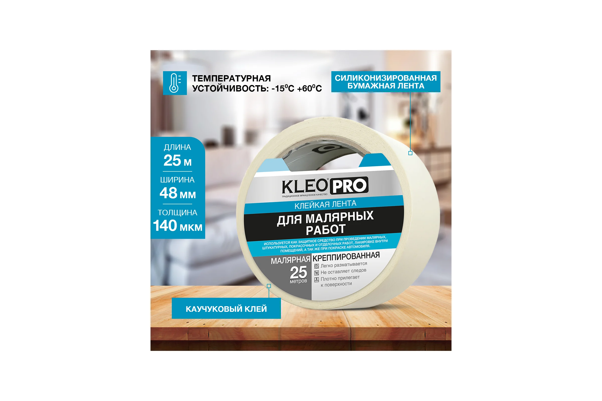 Малярная креппированная клейкая лента KLEO 48мм х 25м PRO К2-СЛ-2323