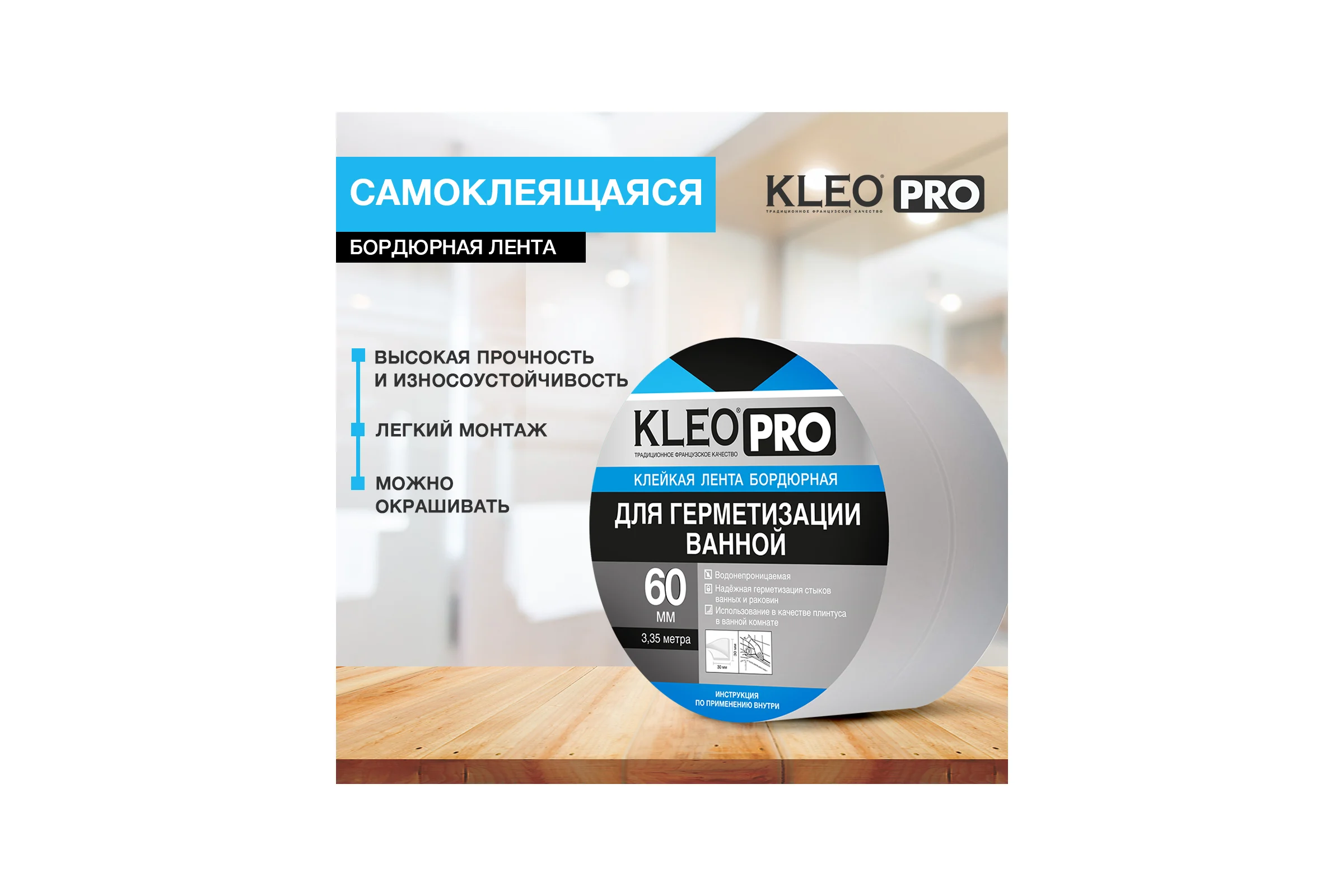 Бордюрная клейкая лента KLEO 60мм x 3,35м PRO К2-СЛ-8462