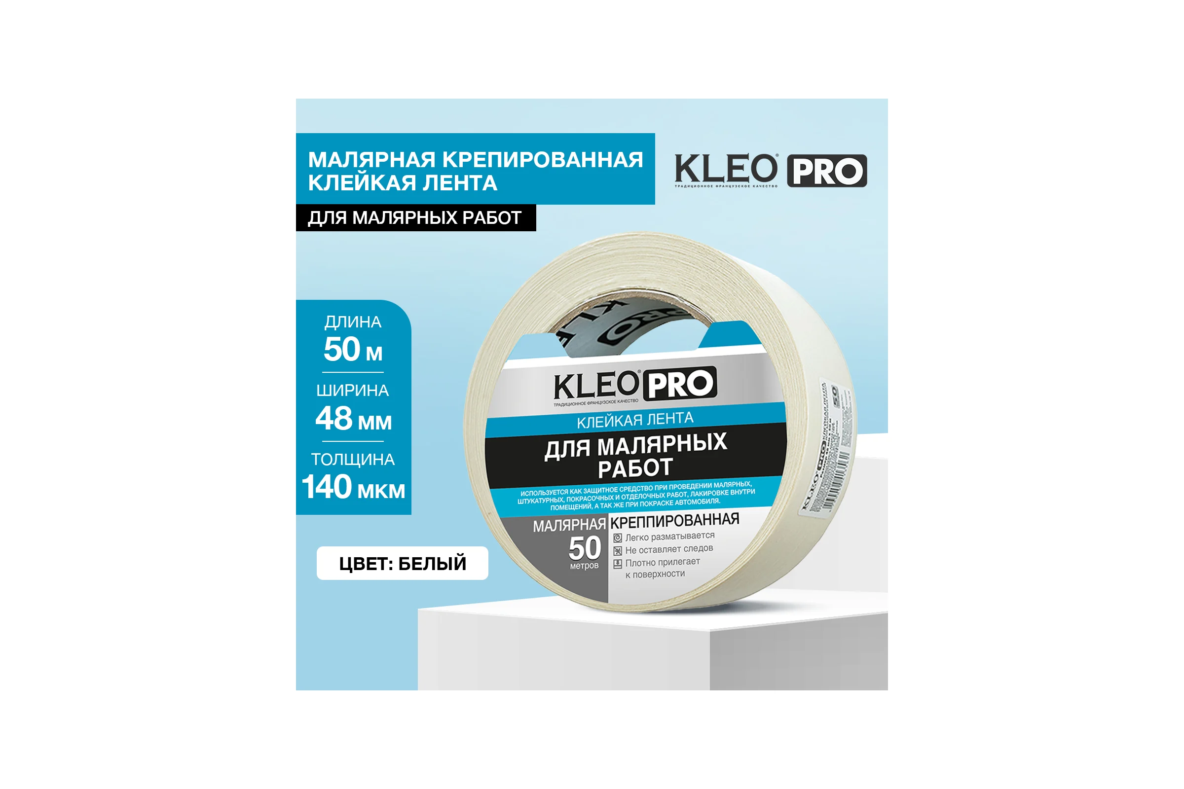 Малярная креппированная клейкая лента KLEO 48мм х 50м PRO К2-СЛ-2322