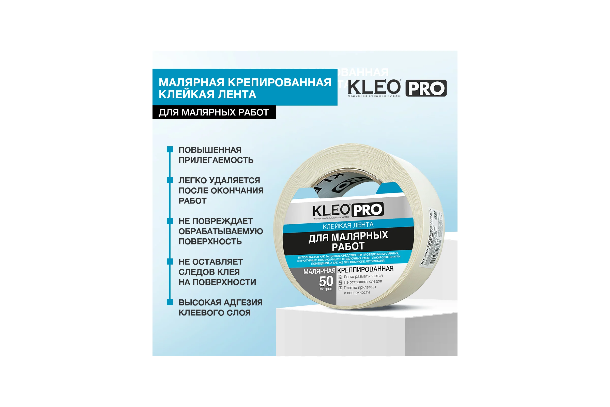 Малярная креппированная клейкая лента KLEO 48мм х 50м PRO К2-СЛ-2322