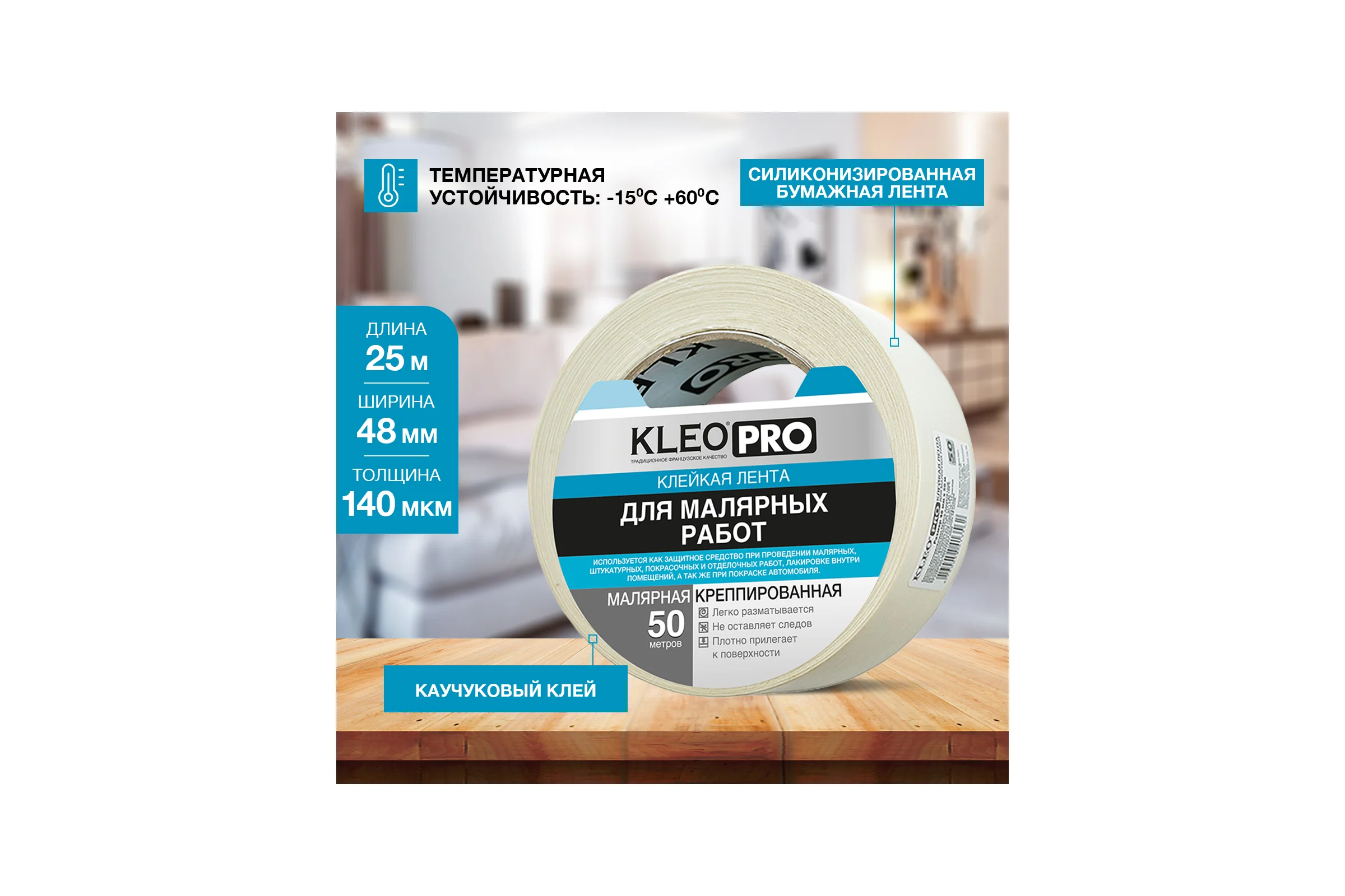 Малярная креппированная клейкая лента KLEO 48мм х 50м PRO К2-СЛ-2322