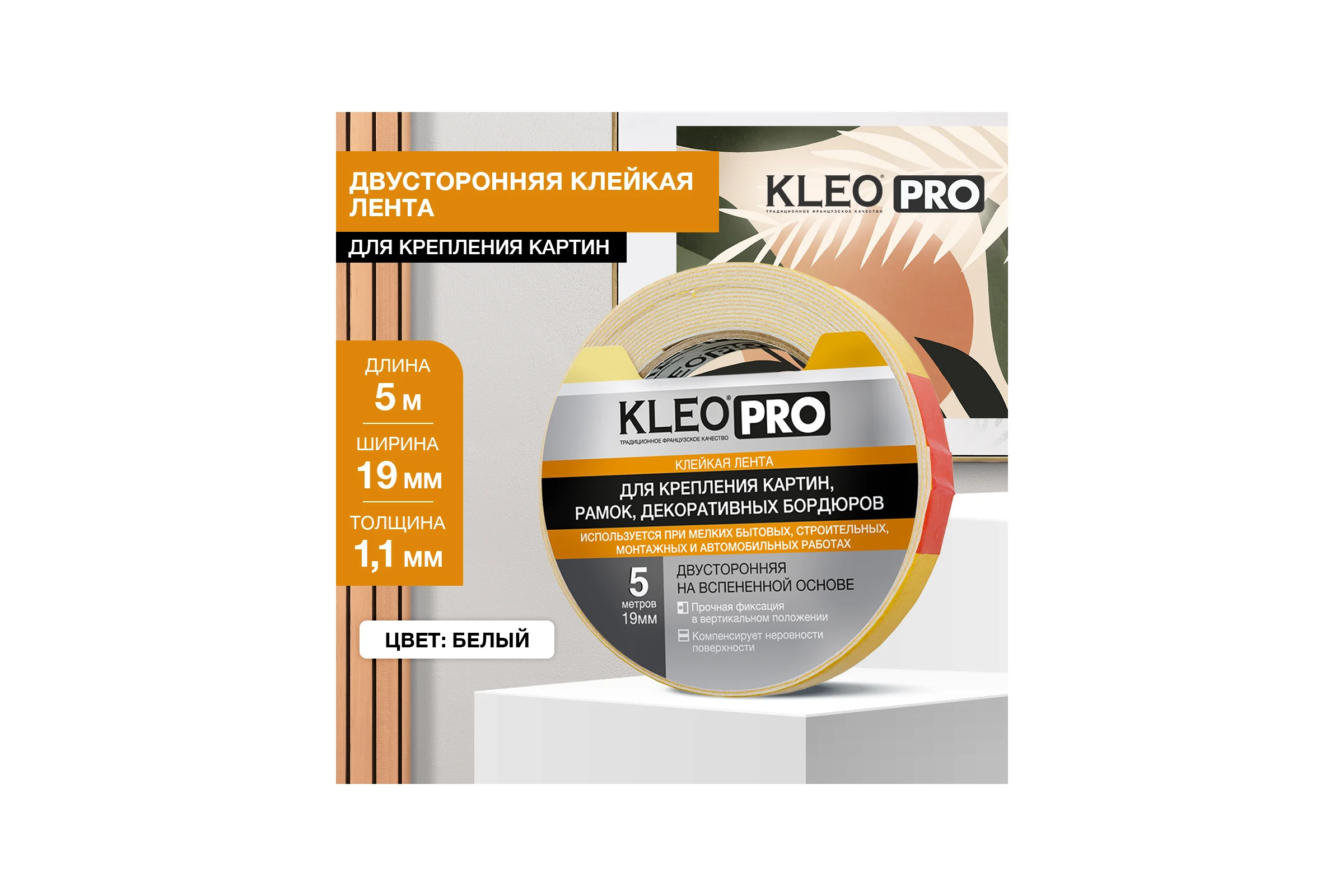 Двусторонняя клейкая, монтажная лента на вспененной основе KLEO 19мм x 5м PRO К2-СЛ-7541