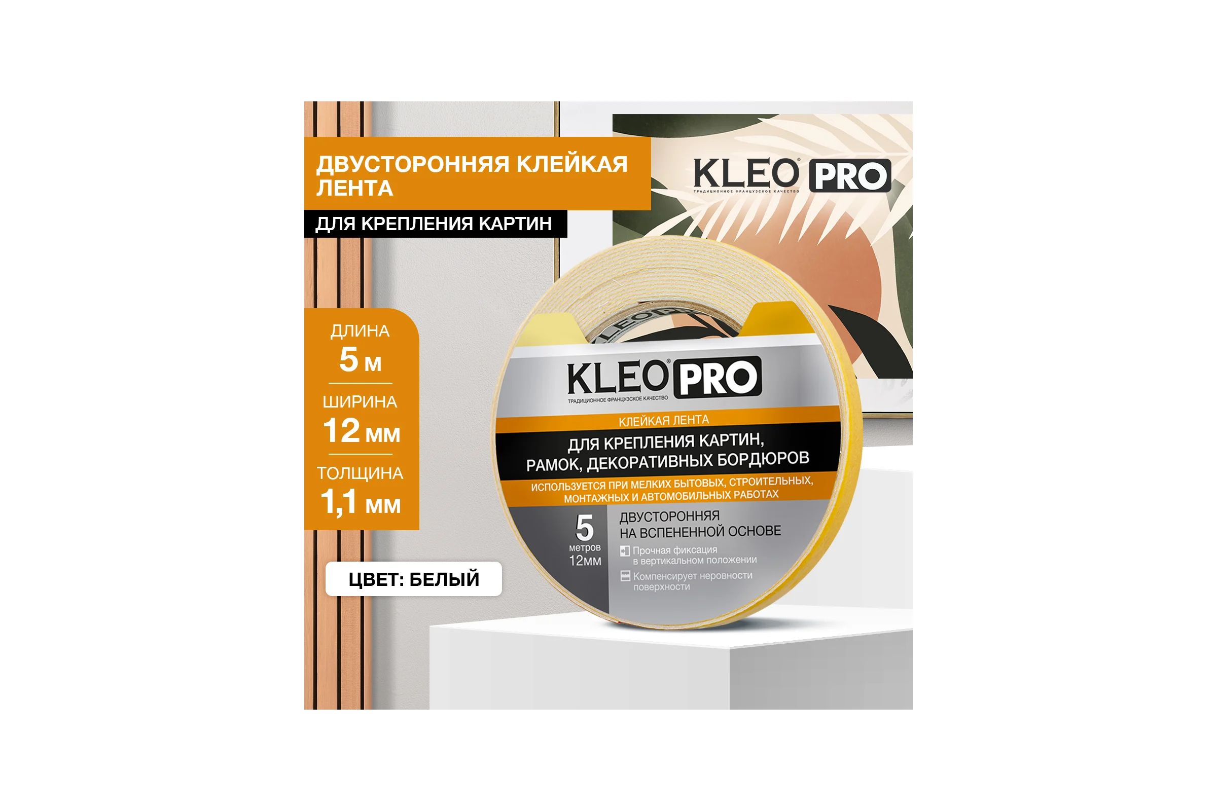 Клейкая, монтажная, двусторонняя лента на вспененной основе KLEO 12мм x 5м PRO К2-СЛ-7531
