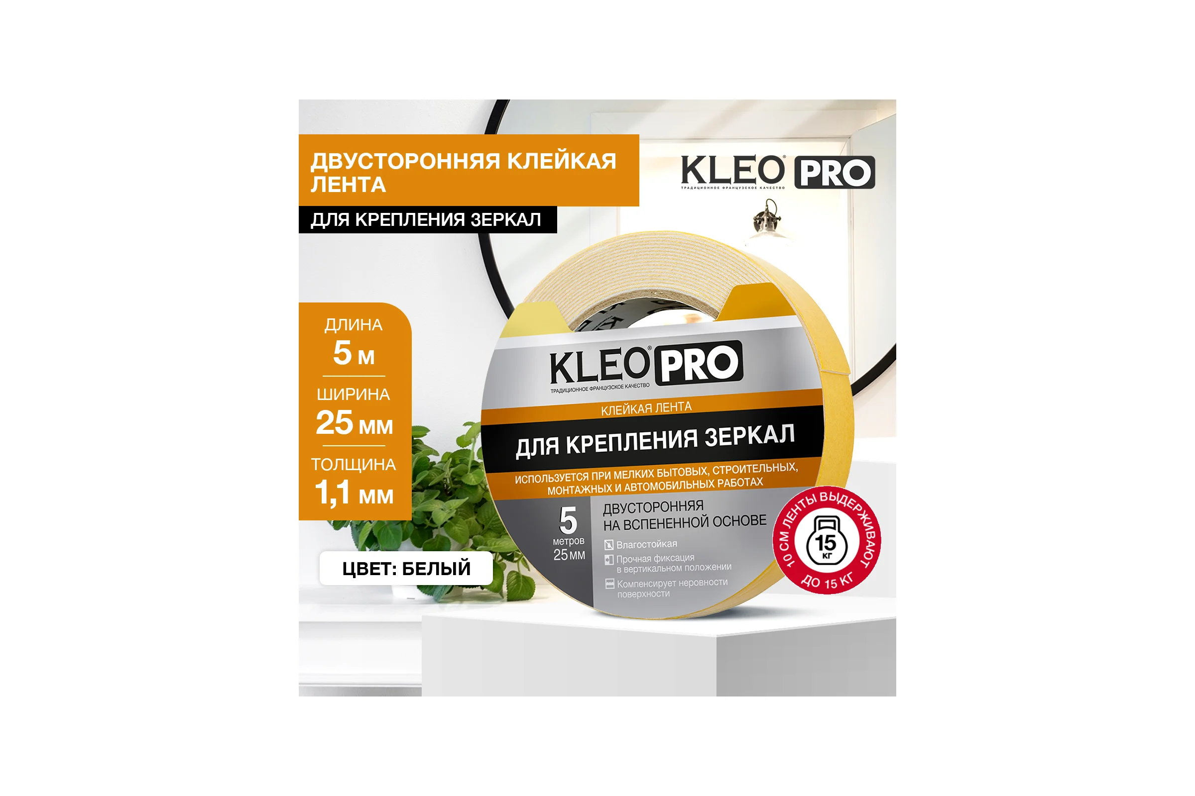 Клейкая монтажная двустороняя лента для крепления зеркал KLEO 25мм х 5м PRO К2-СЛ-7551