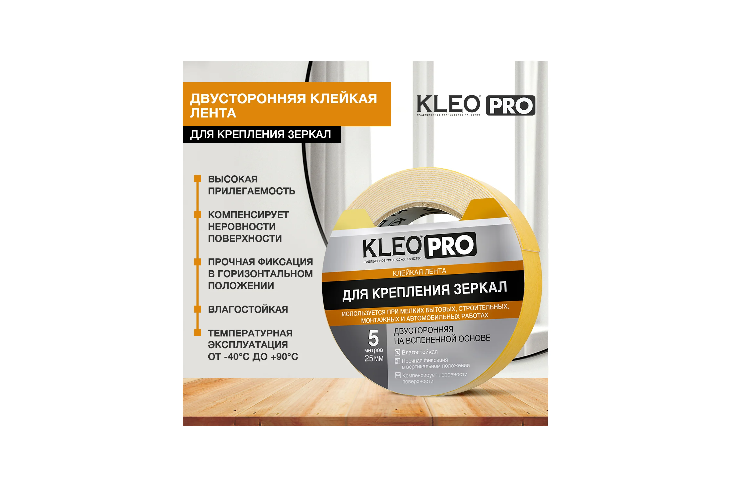 Клейкая монтажная двустороняя лента для крепления зеркал KLEO 25мм х 5м PRO К2-СЛ-7551