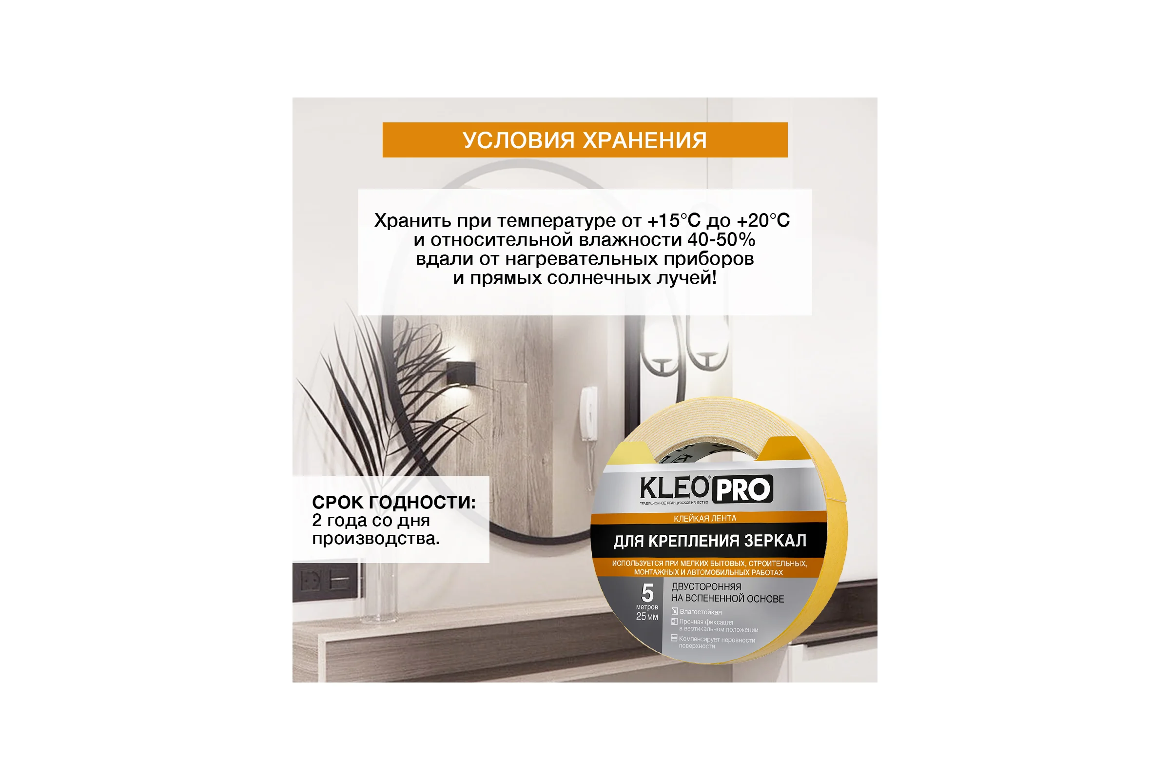 Клейкая монтажная двустороняя лента для крепления зеркал KLEO 25мм х 5м PRO К2-СЛ-7551