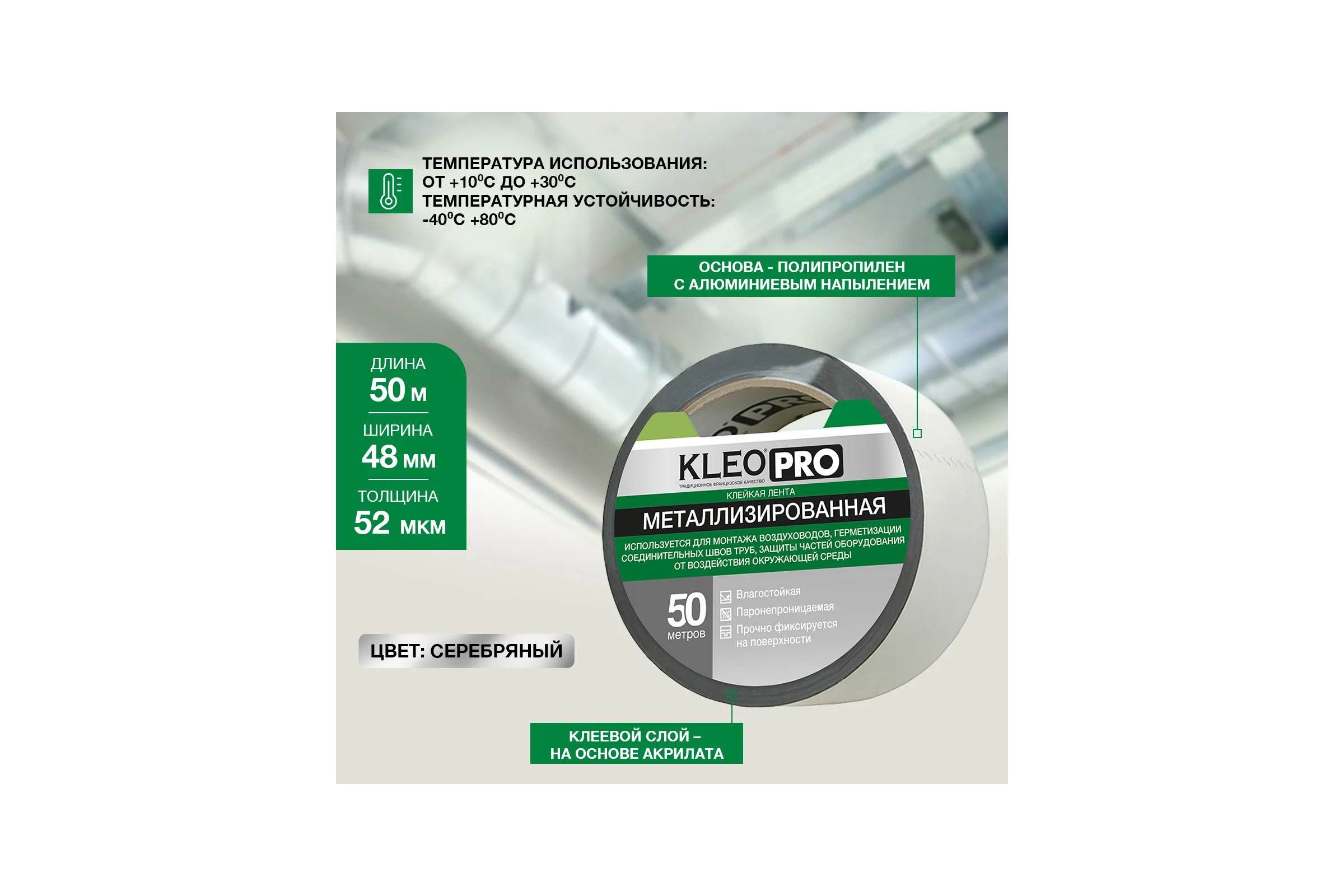 Металлизированная клейкая, клеящая лента KLEO 48мм х 50м PRO К2-СЛ-4322