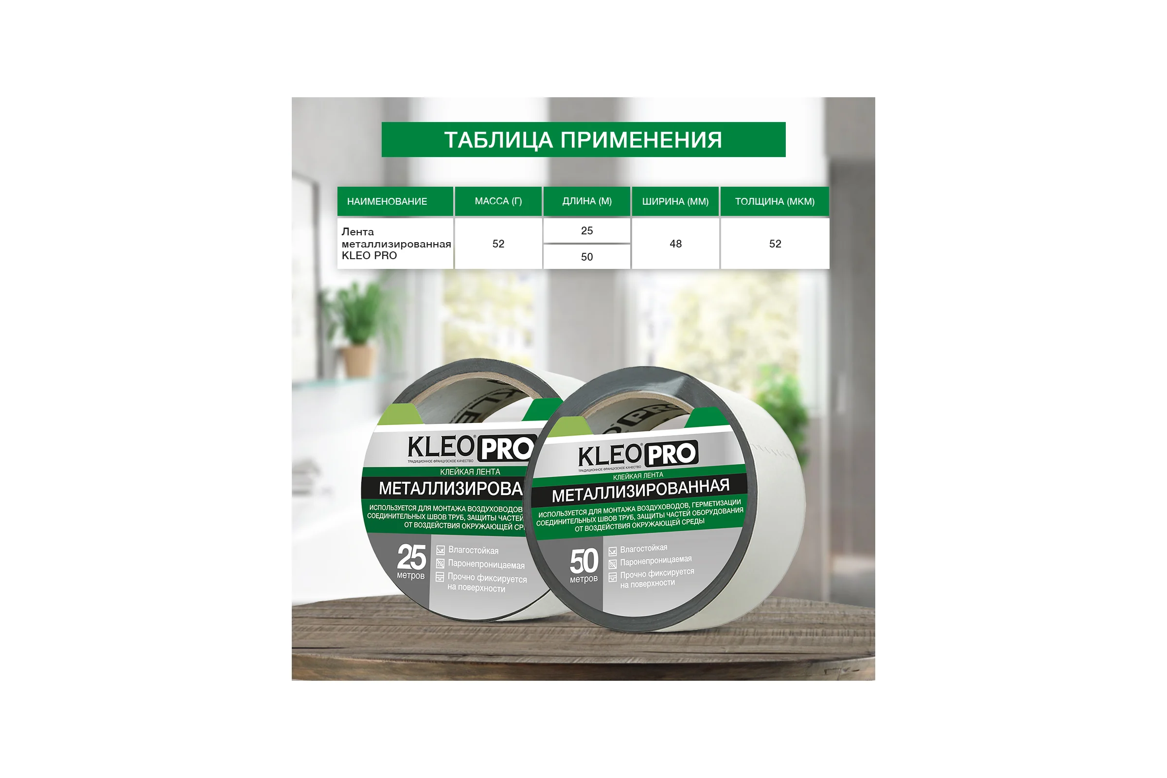 Металлизированная клейкая, клеящая лента KLEO 48мм х 50м PRO К2-СЛ-4322
