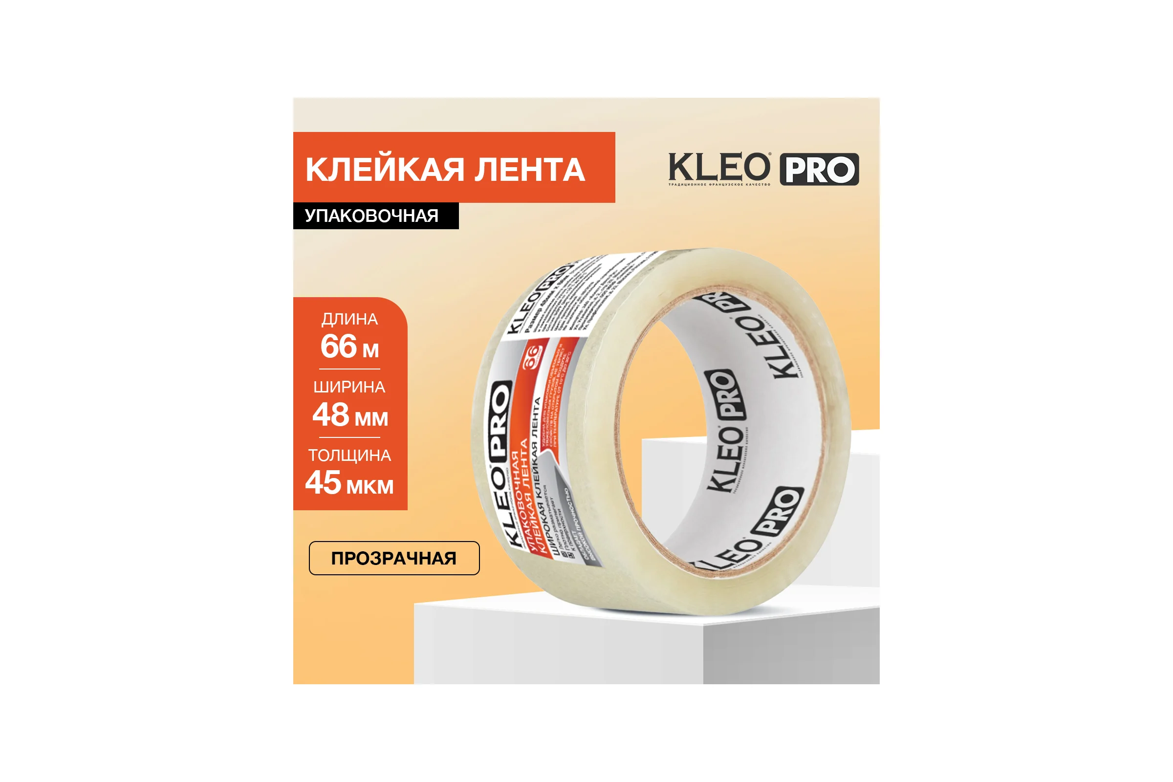 Упаковочная клейкая, клеящая лента KLEO 48мм х 66м / 45 мкм PRO К2-СЛ-9321