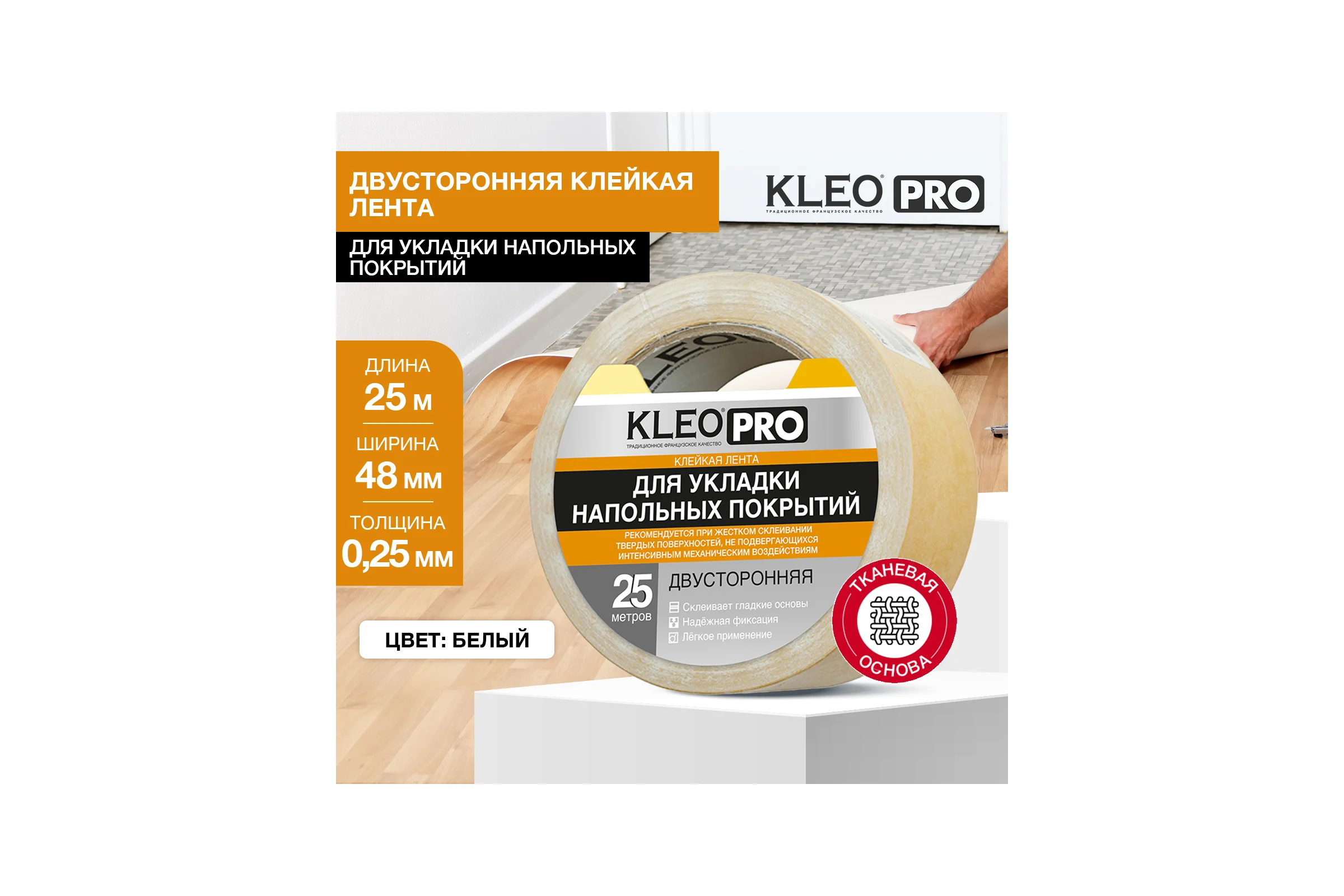 Двусторонняя клейкая, клеящая лента на тканевой основе KLEO 48мм x 25м PRO К2-СЛ-6221