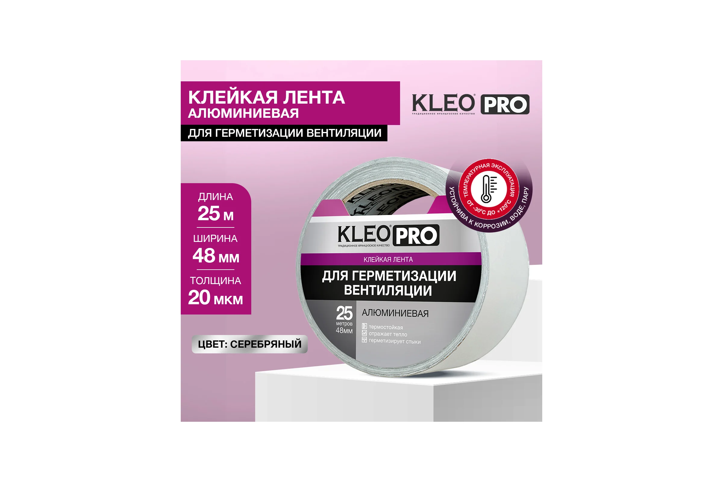 Клейкая, клеящая алюминиевая лента KLEO 48мм х 25м PRO К2-СЛ-5222