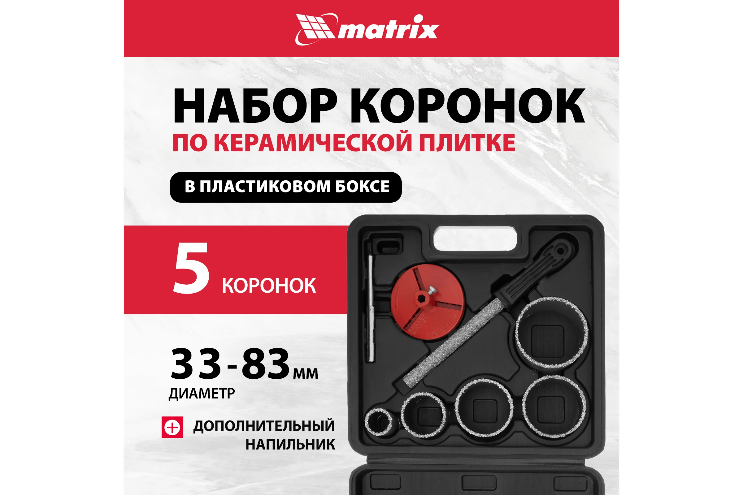 Набор коронок по керамической плитке (33-83 мм) + напильник MATRIX 72842