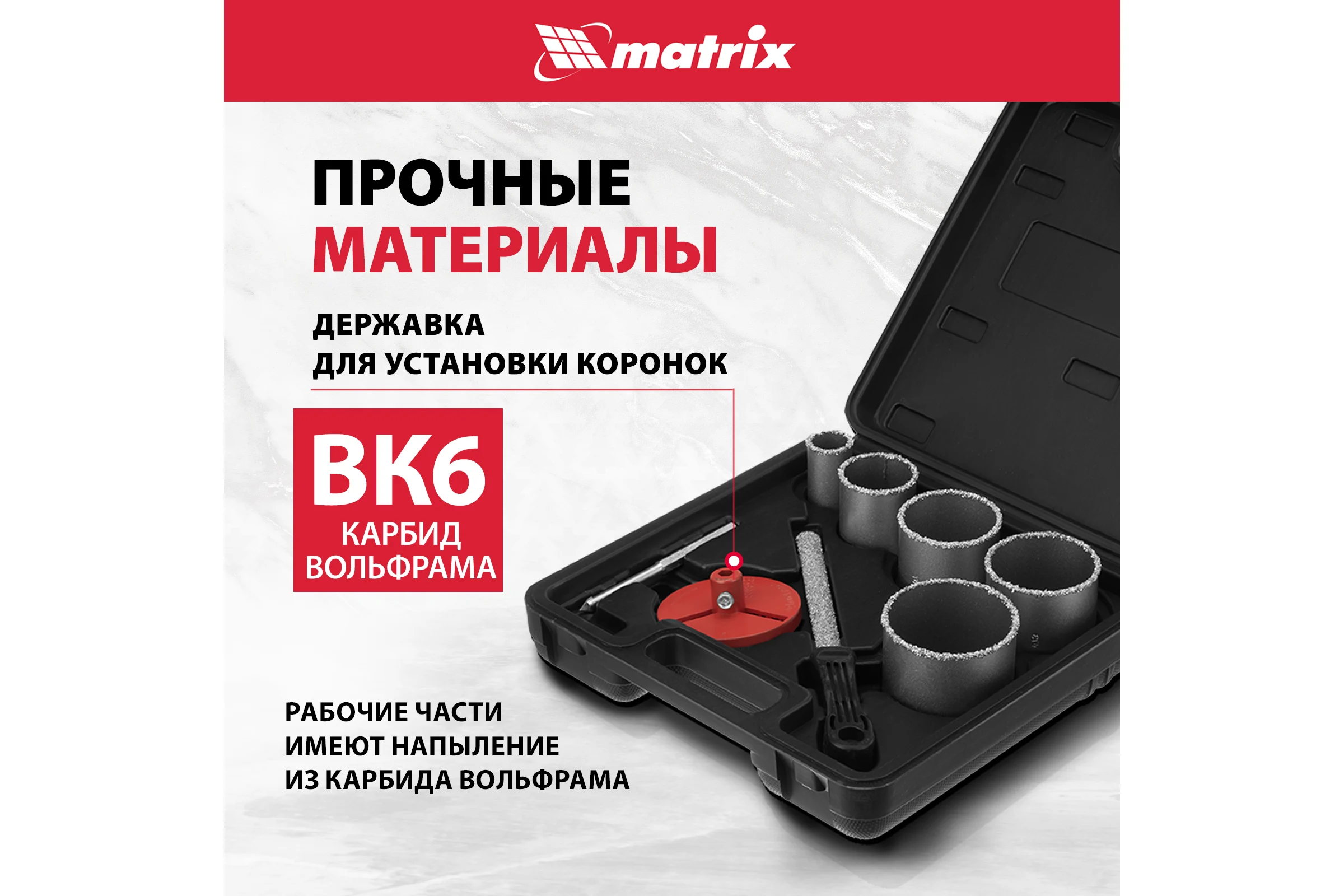 Набор коронок по керамической плитке (33-83 мм) + напильник MATRIX 72842
