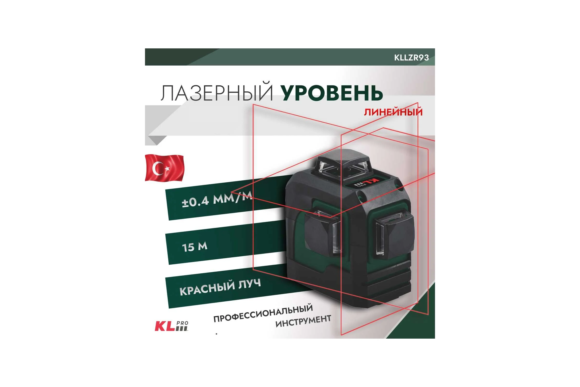 Лазерный линейный уровень KLPRO горизонт, вертикаль и 90 12008 KLLZR93