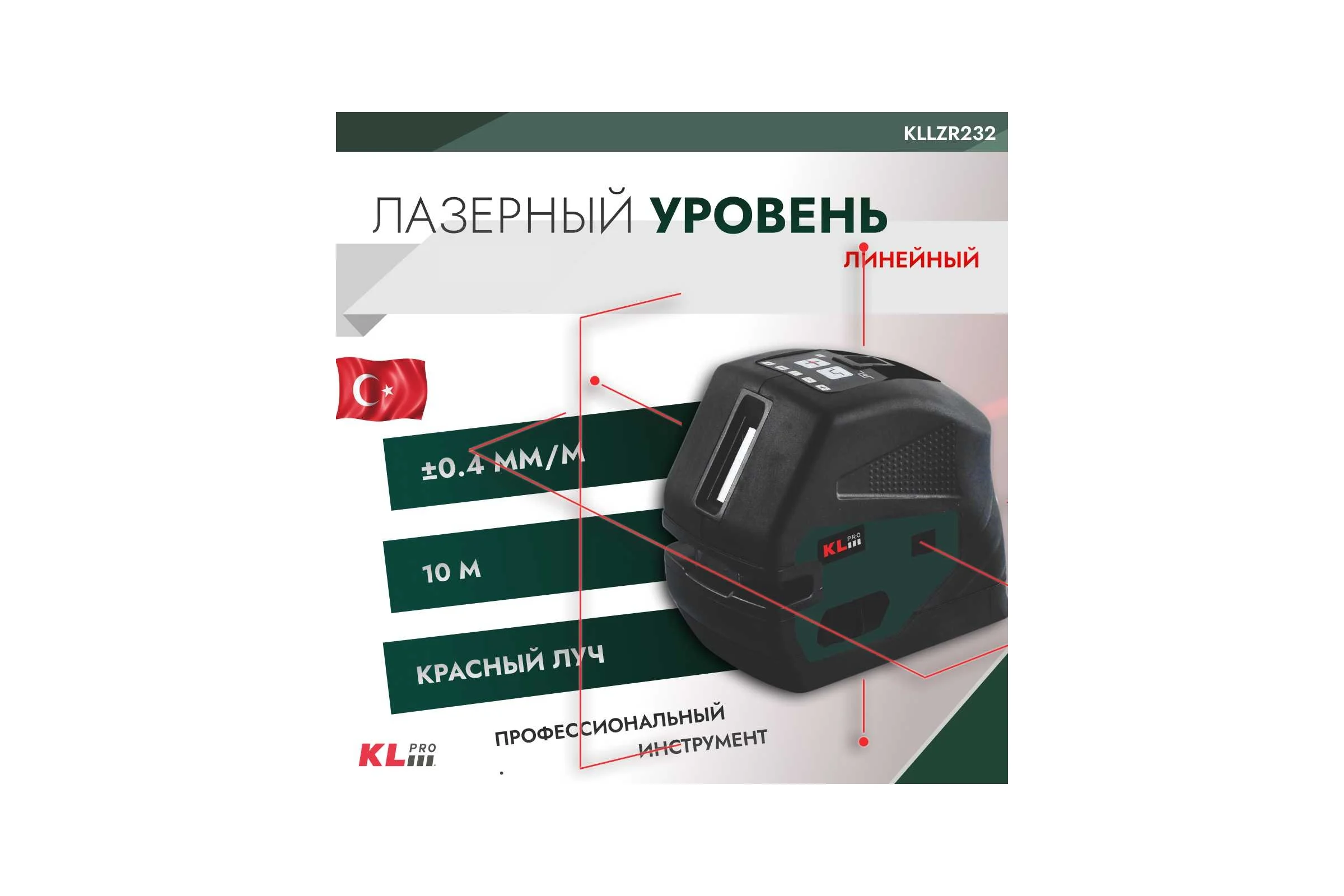 Лазерный линейный уровень с автоматическим выравниванием KLPRO горизонт, вертикаль и точечный 12009 KLLZR232