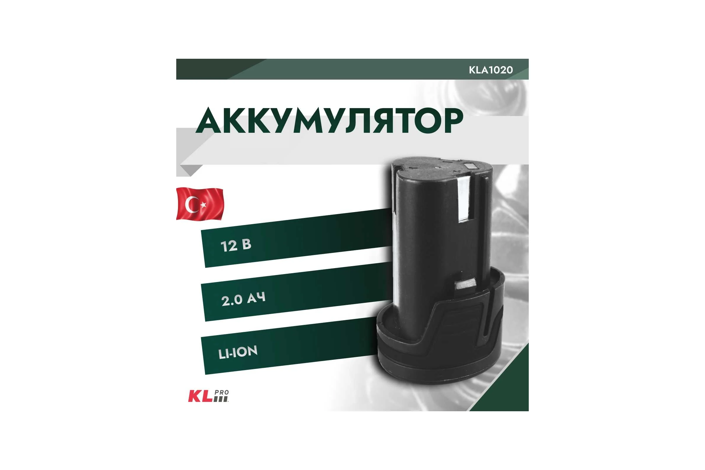 Аккумулятор Li-ion 12В, 2 Ач KLPRO KLA1020