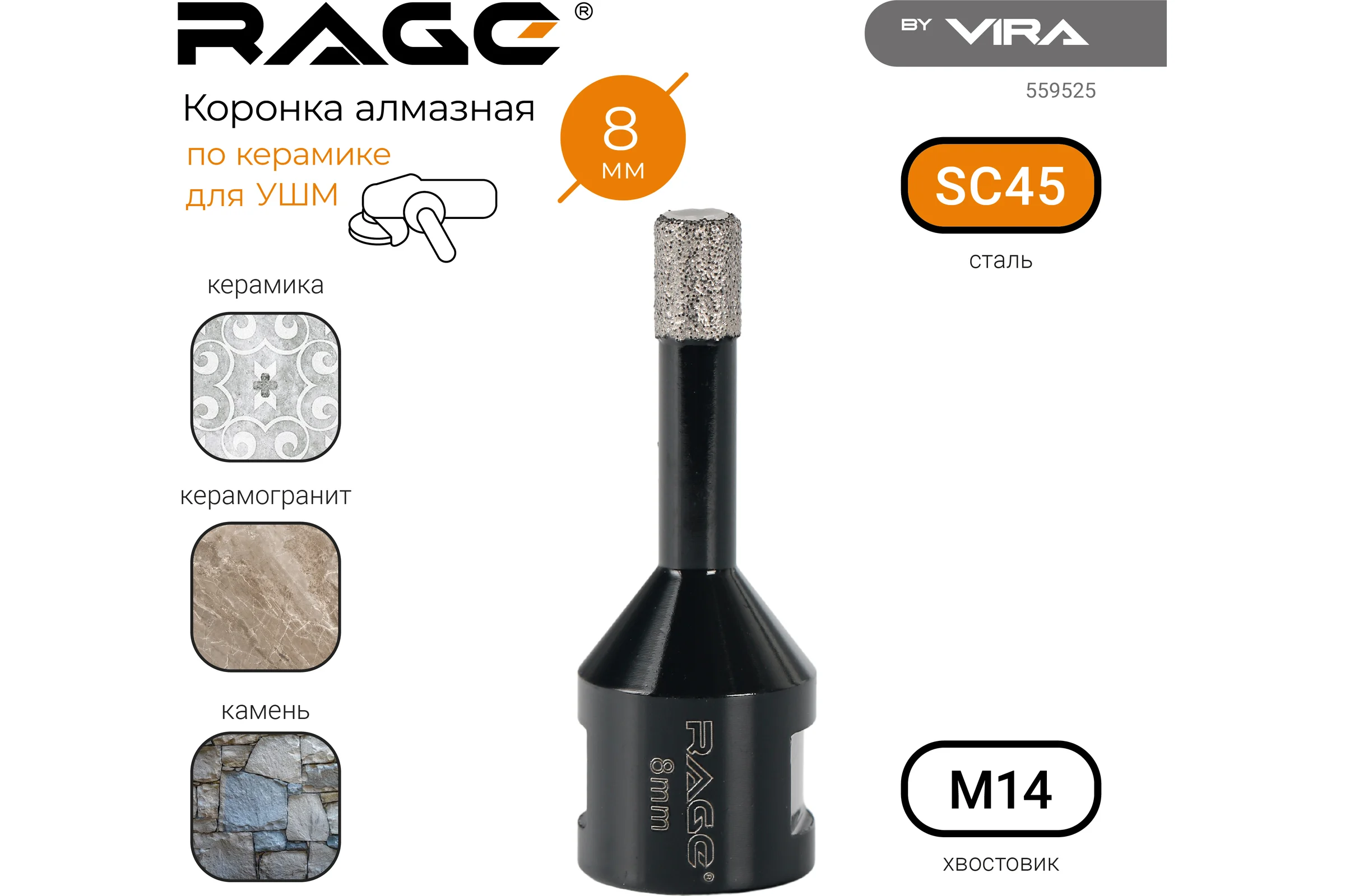 Коронка алмазная для УШМ по керамике 8 мм rage by VIRA 559526