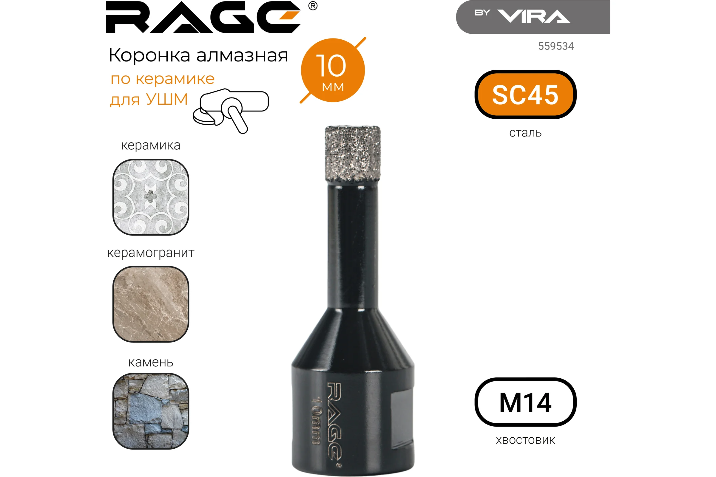 Коронка алмазная для УШМ по керамике 10 мм rage by VIRA 559534