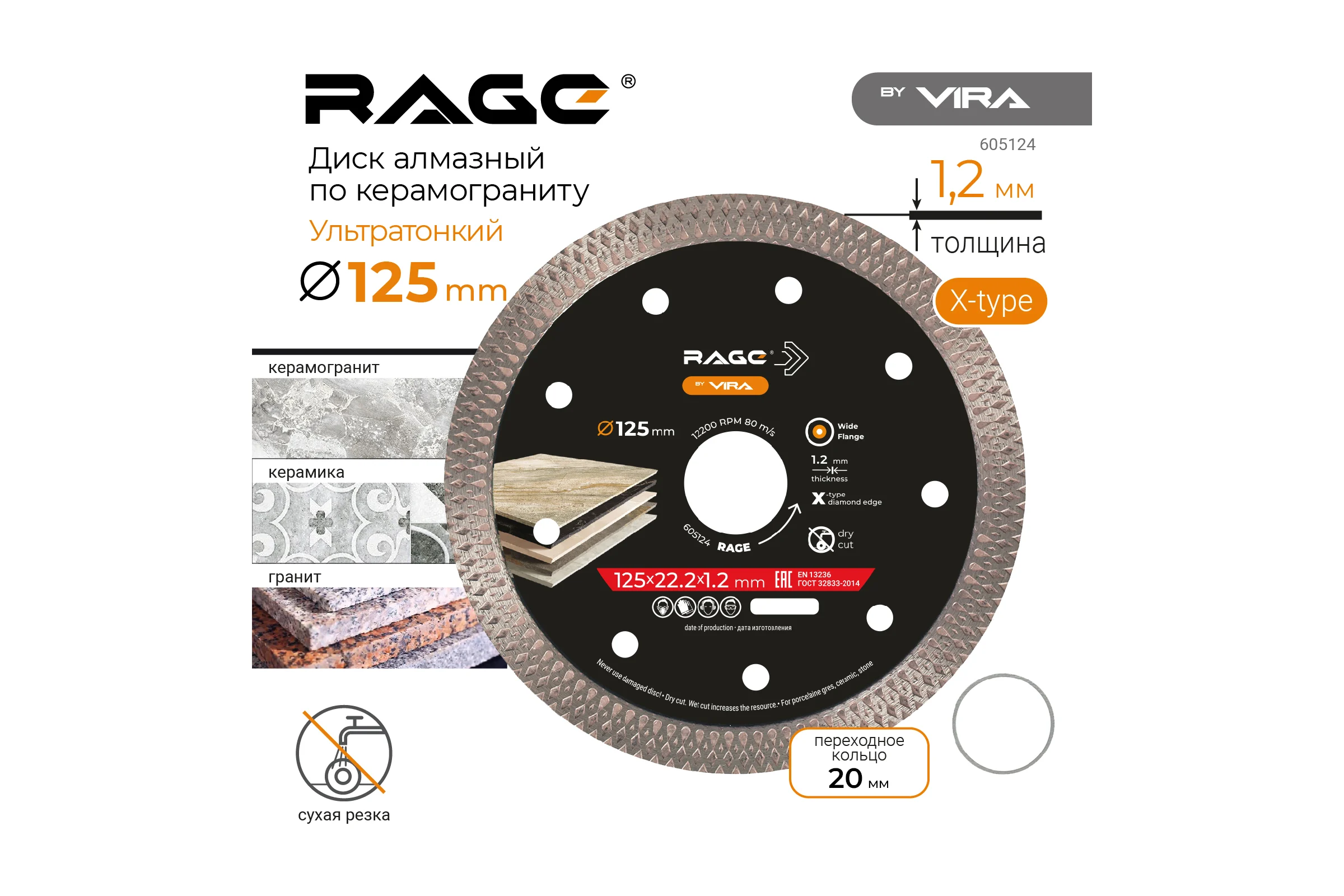 Алмазный диск RAGE By VIRA Турбо Ультратонкий Х-тип (125х22.23 мм) по керамограниту 605124