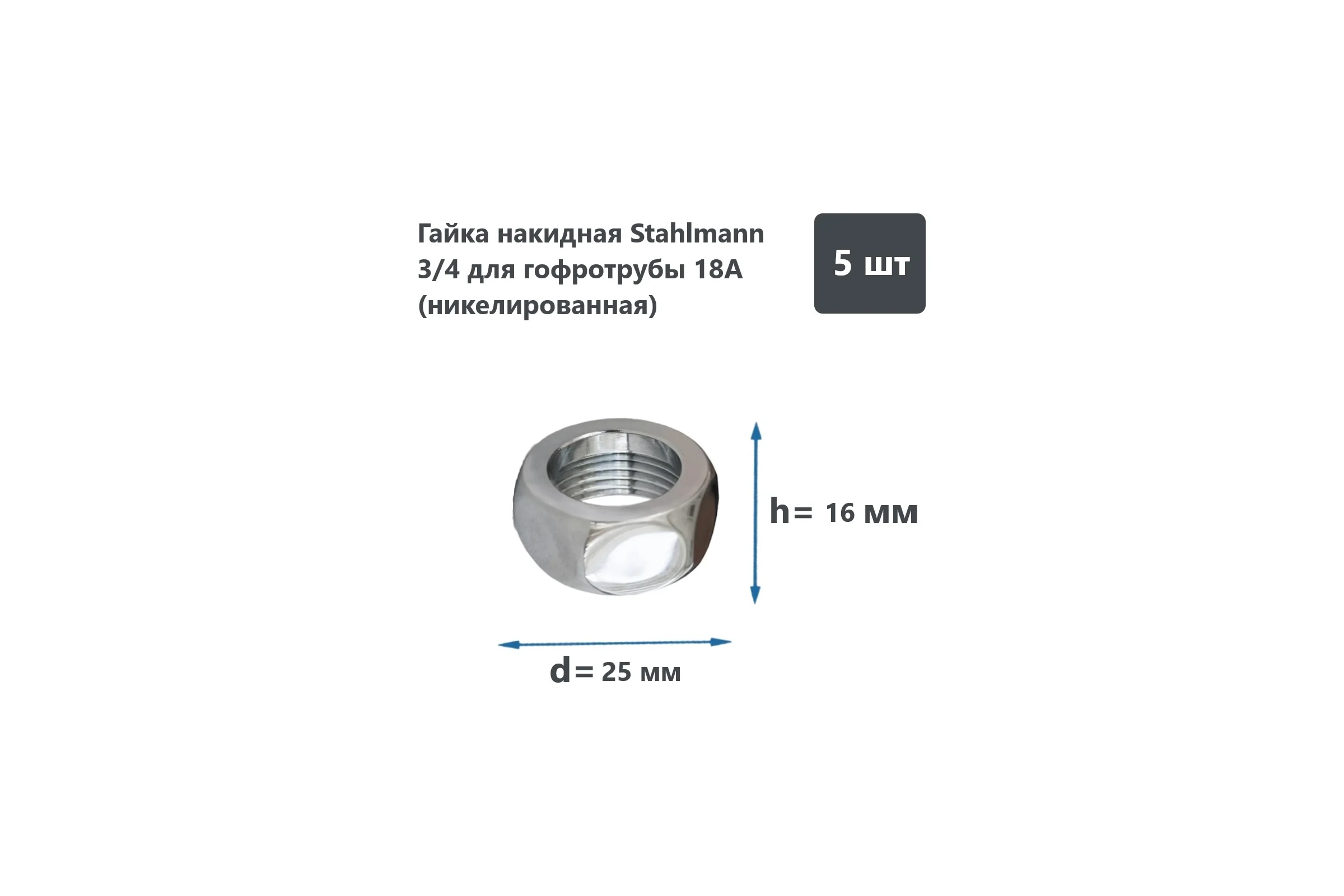 Накидная гайка Stahlmann 3/4" 2246810