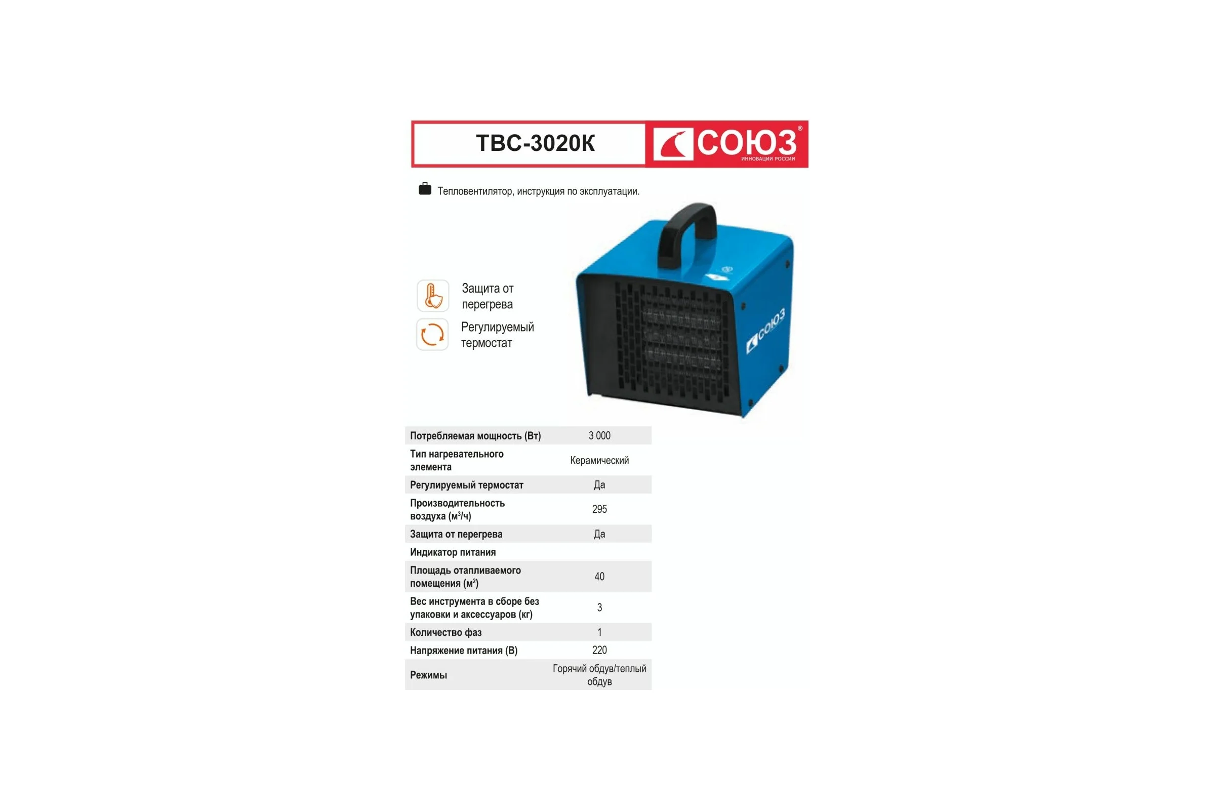 Керамический тепловентилятор СОЮЗ ТВС-3020К, 3кВт