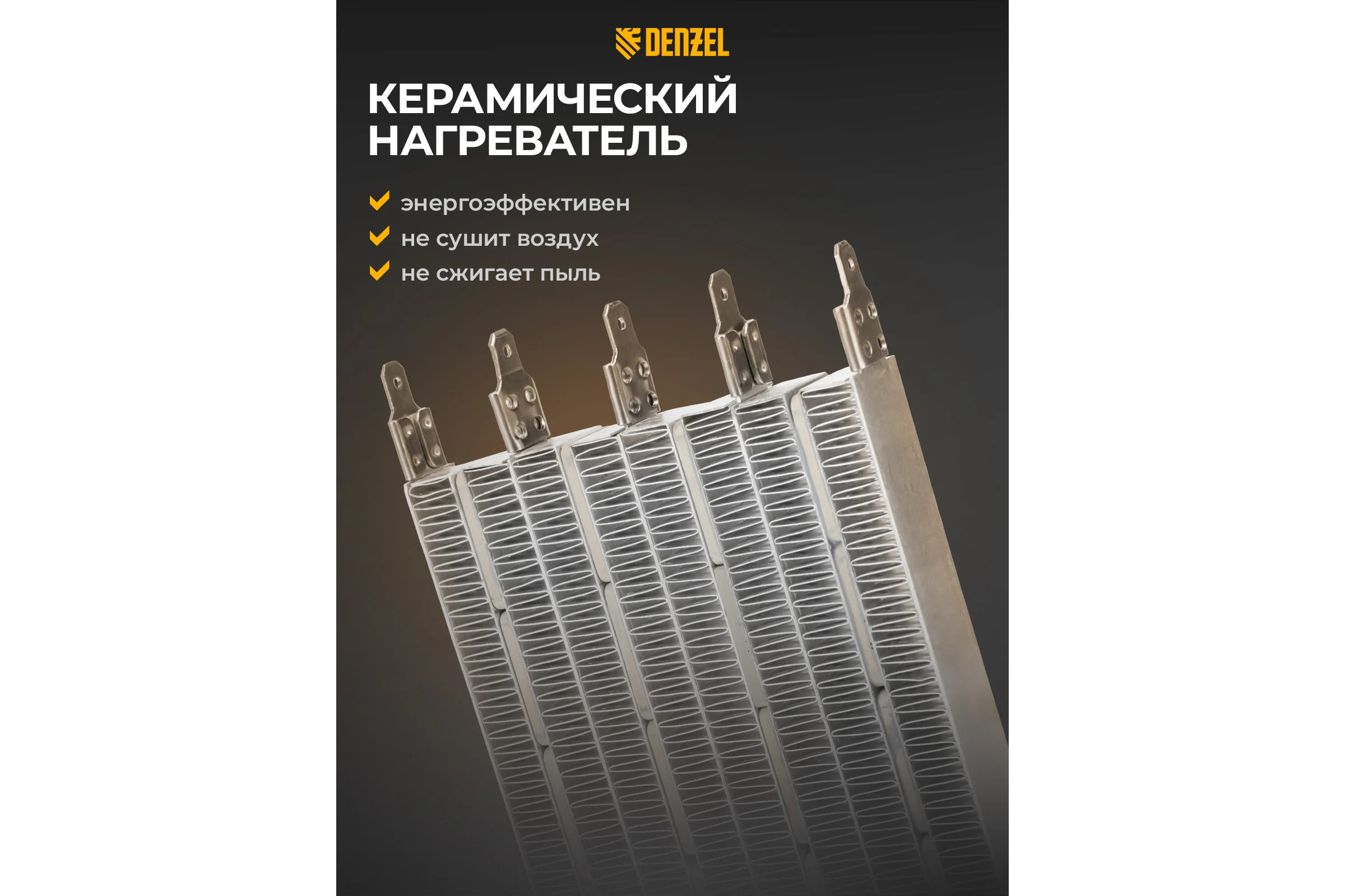 Тепловая пушка DENZEL керамический нагреватель DHC 5-400, 220 В 96428